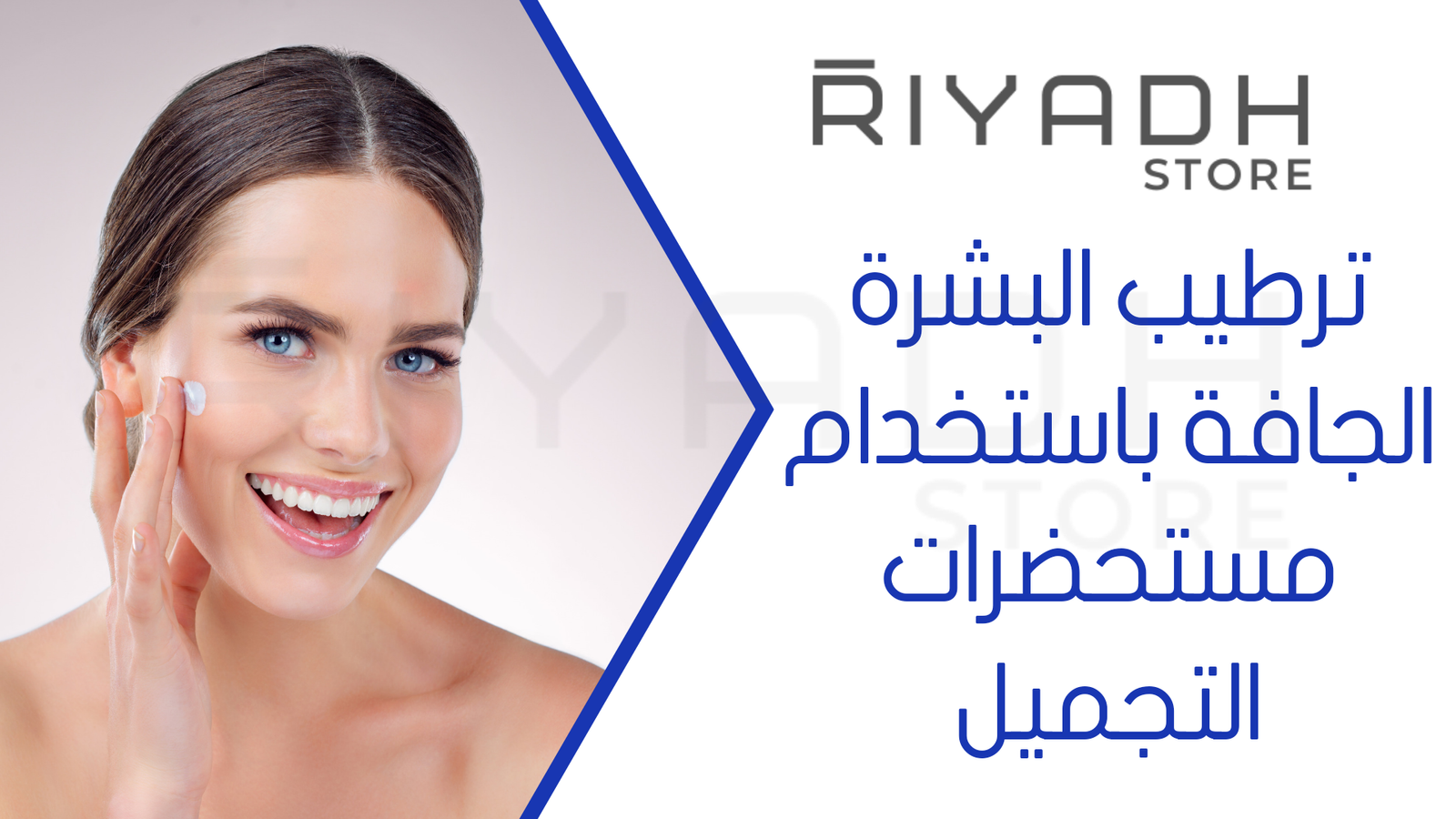ترطيب البشرة الجافة باستخدام مستحضرات التجميل