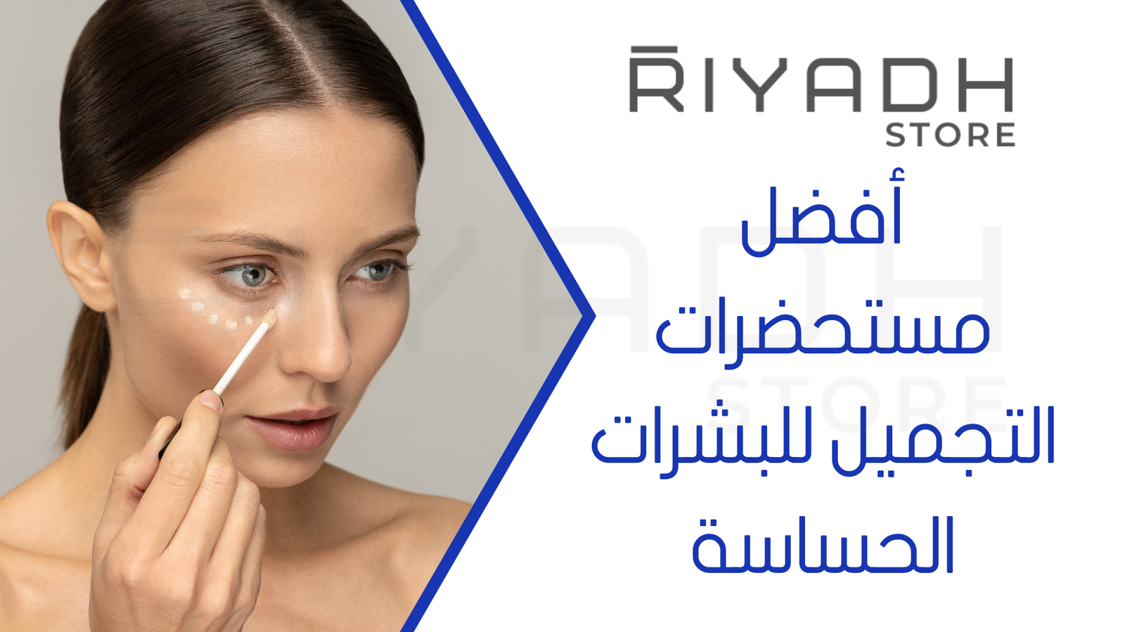 أفضل مستحضرات التجميل للبشرات الحساسة