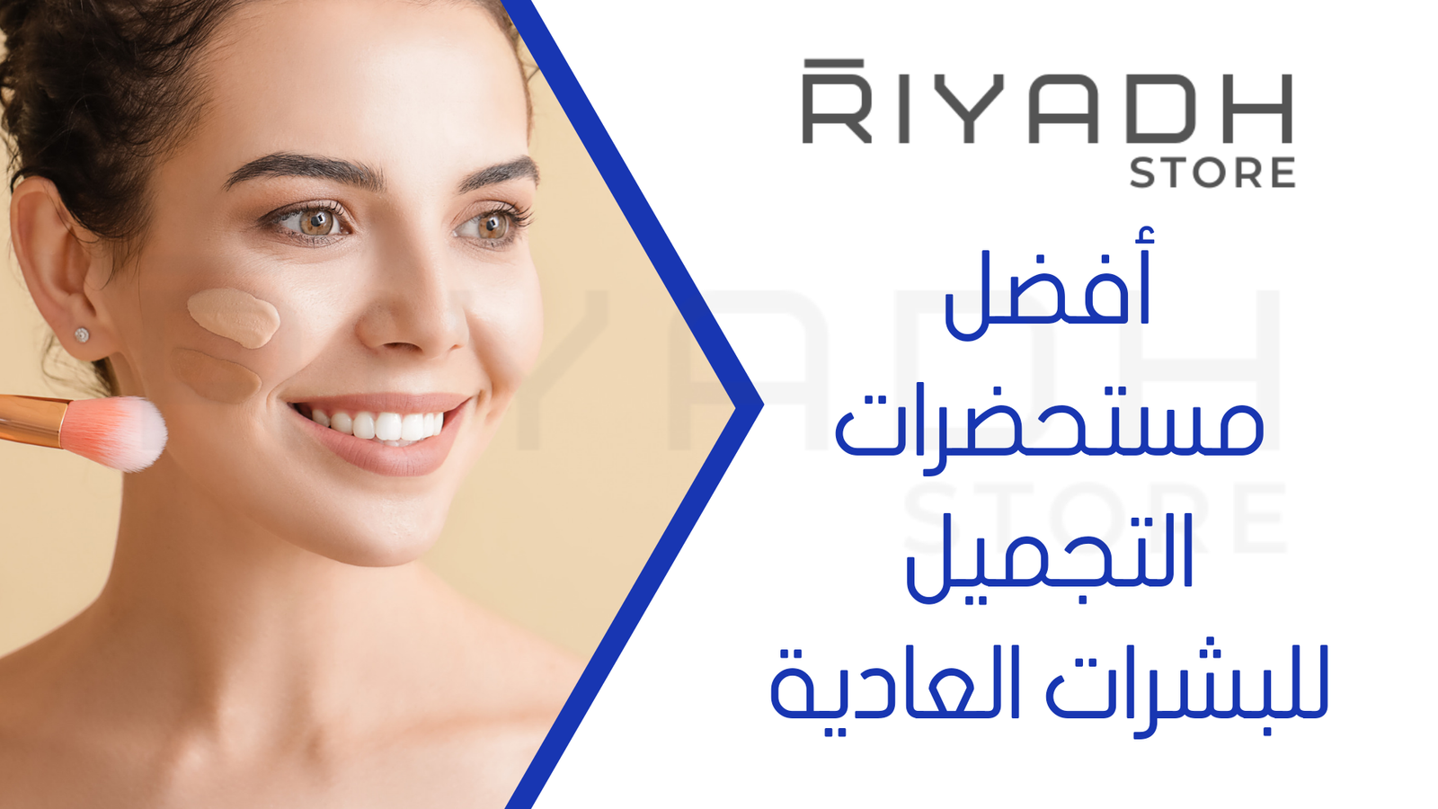 أفضل مستحضرات التجميل للبشرات العادية
