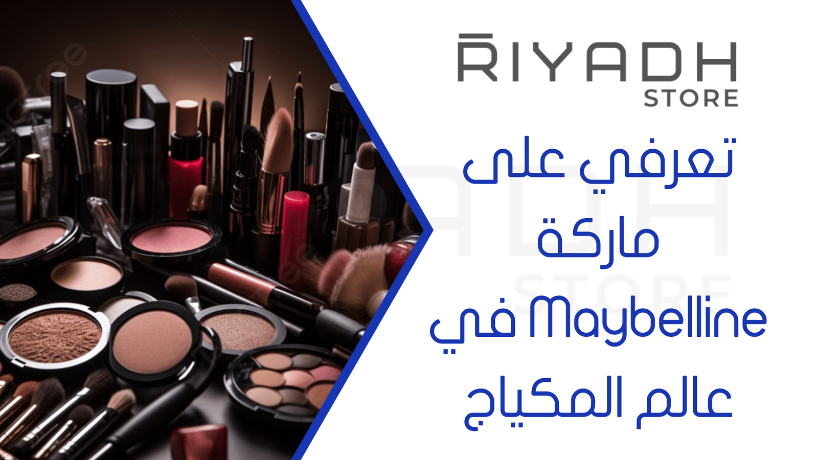تعرفي على ماركة Maybelline في عالم المكياج