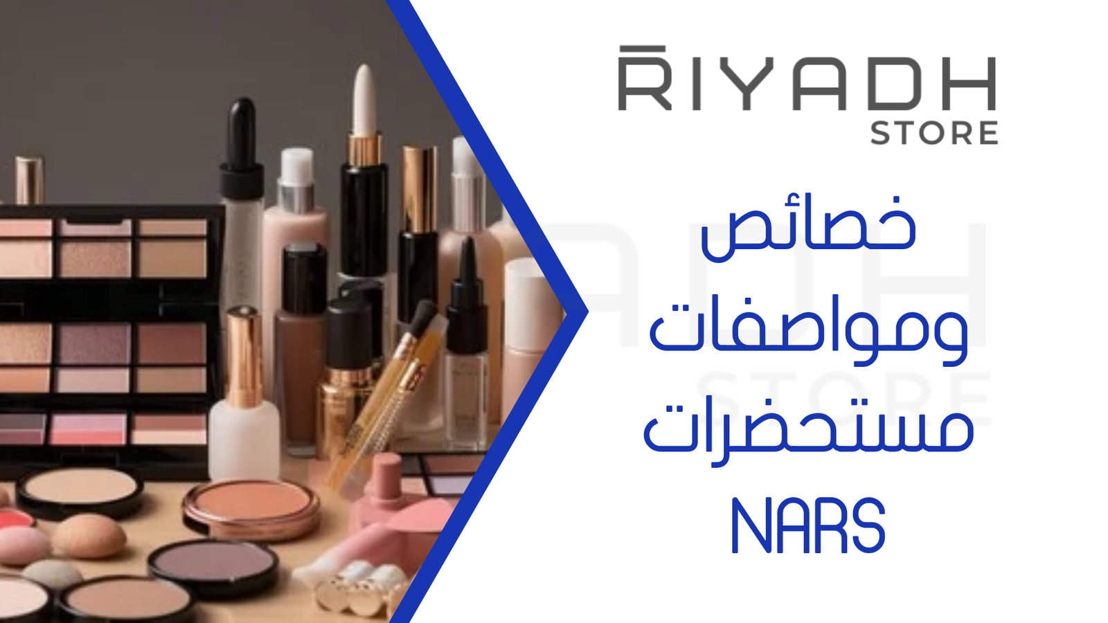 خصائص ومواصفات مستحضرات NARS