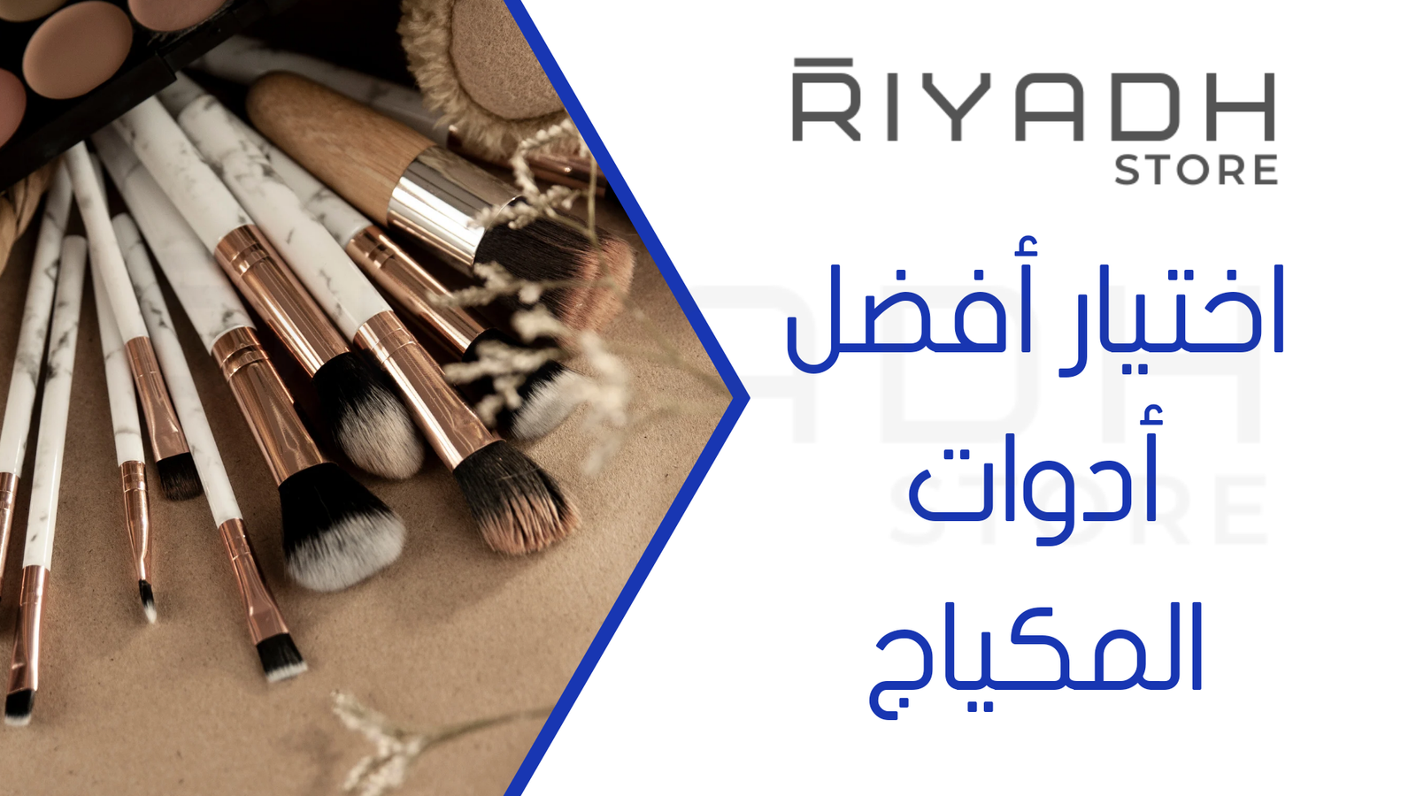 اختيار أفضل أدوات المكياج