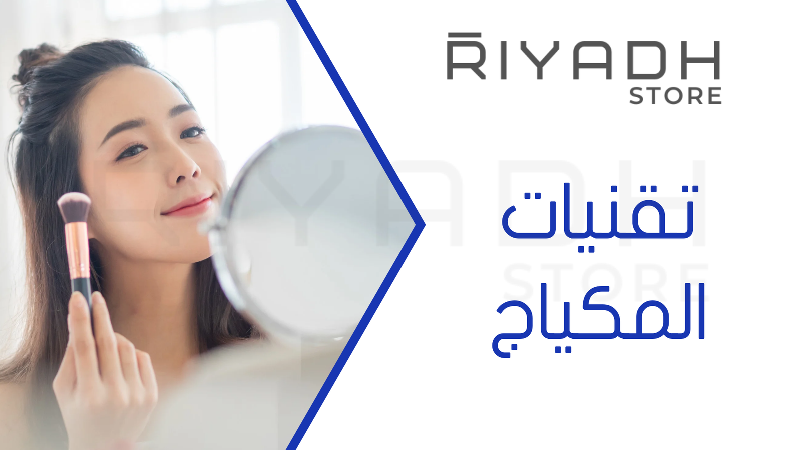 تقنيات المكياج
