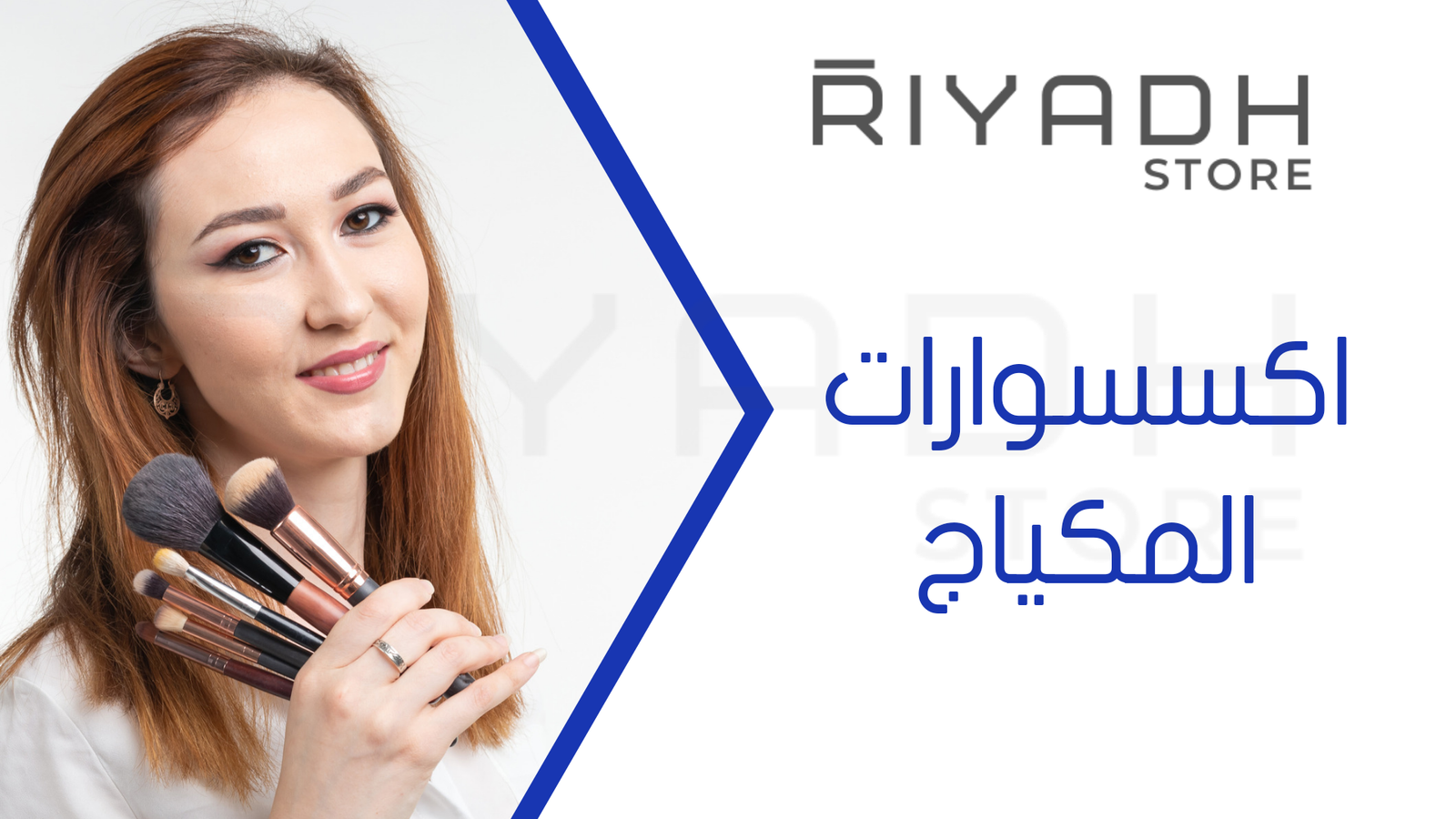 اكسسوارات المكياج