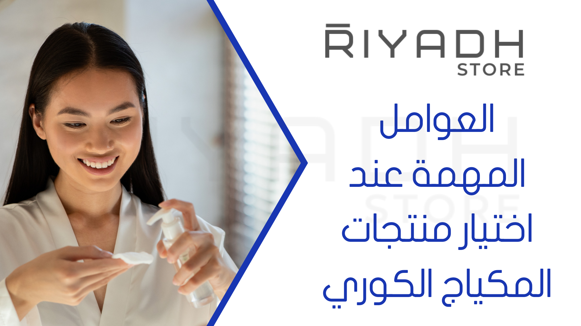 العوامل المهمة عند اختيار منتجات المكياج الكوري