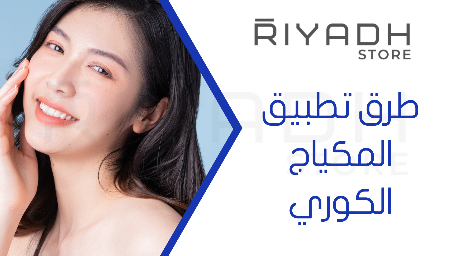 طرق تطبيق المكياج الكوري