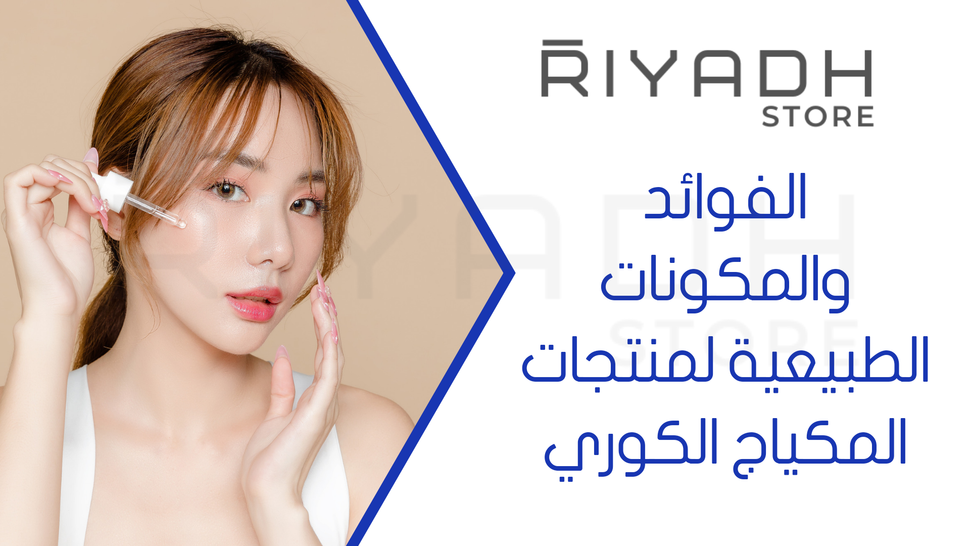 الفوائد والمكونات الطبيعية لمنتجات المكياج الكوري