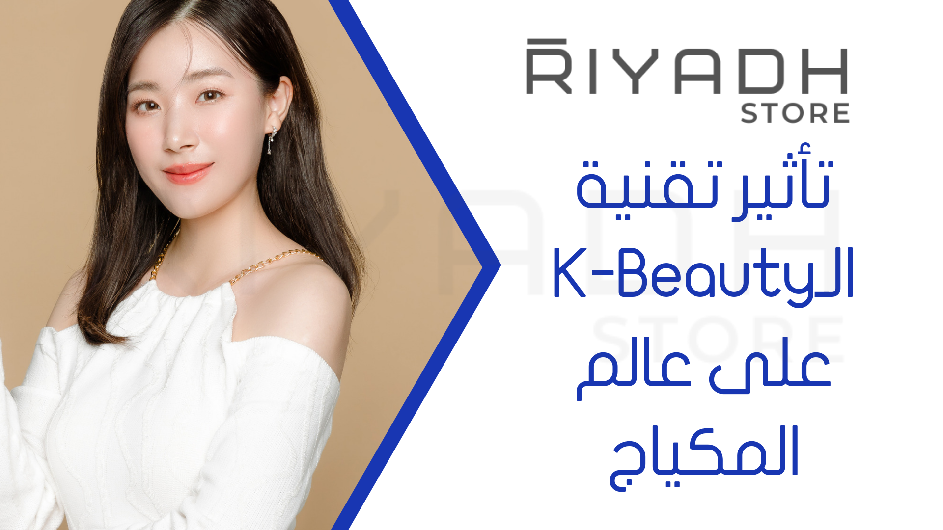 تأثير تقنية الـK-Beauty على عالم المكياج