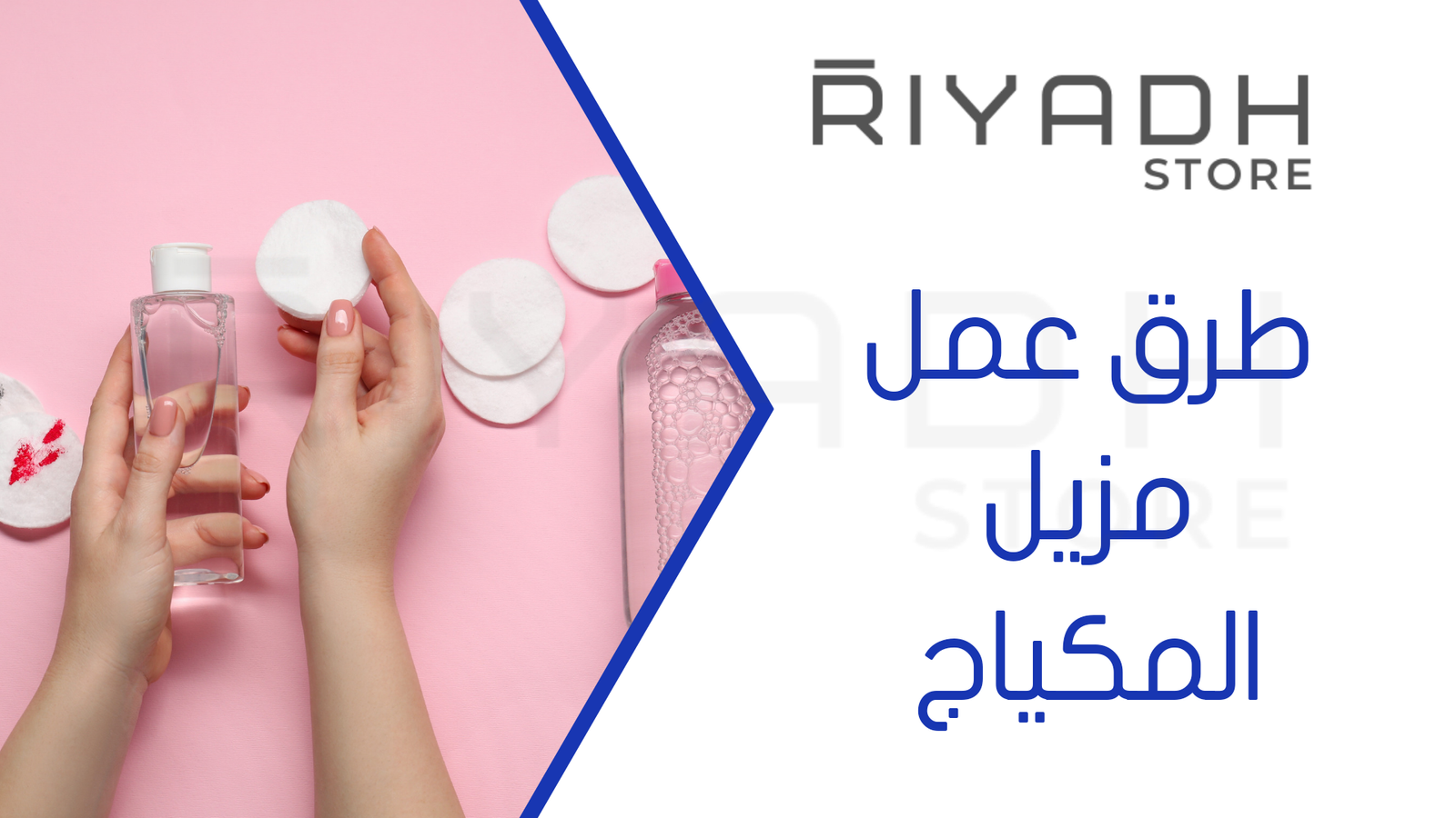 طرق عمل مزيل المكياج
