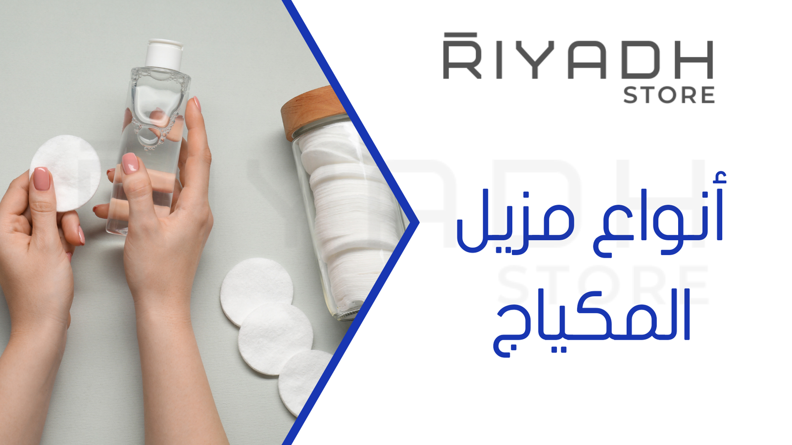 أنواع مزيل المكياج