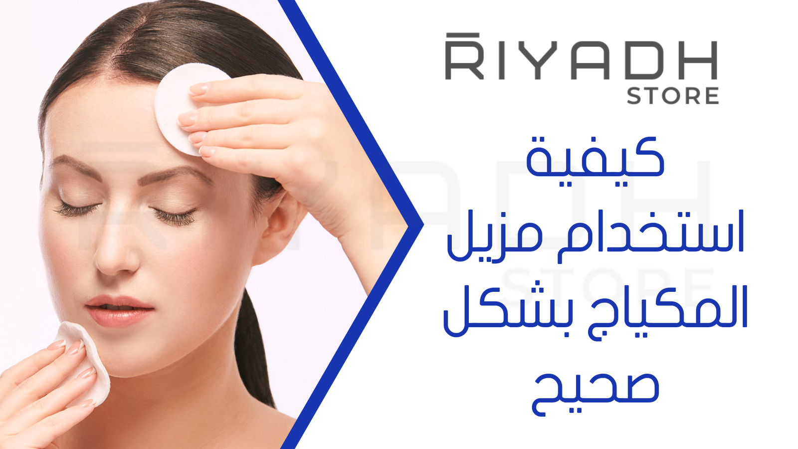 كيفية استخدام مزيل المكياج بشكل صحيح