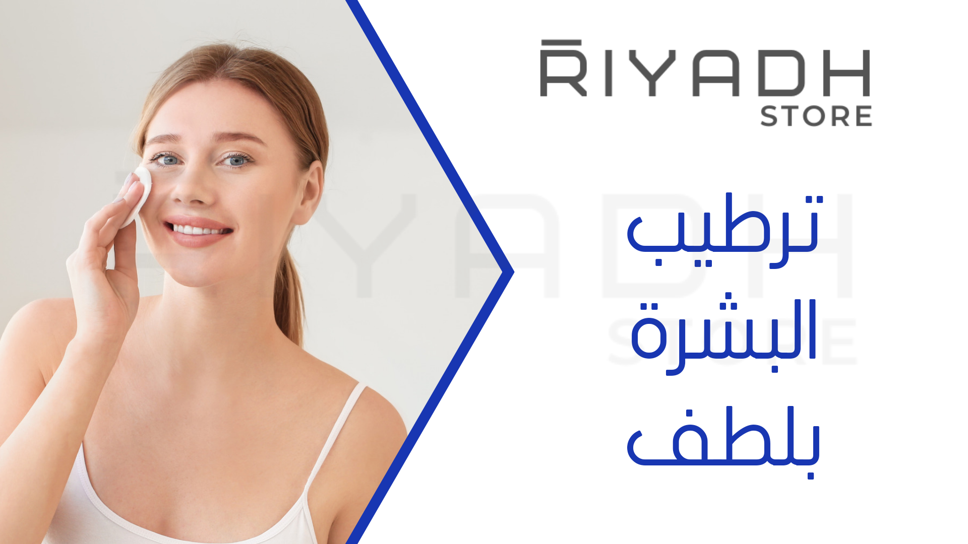 ترطيب البشرة بلطف