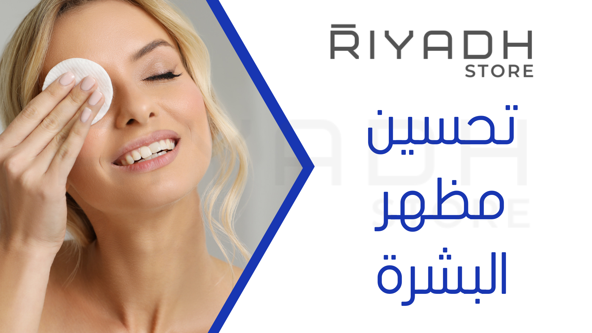 تحسين مظهر البشرة