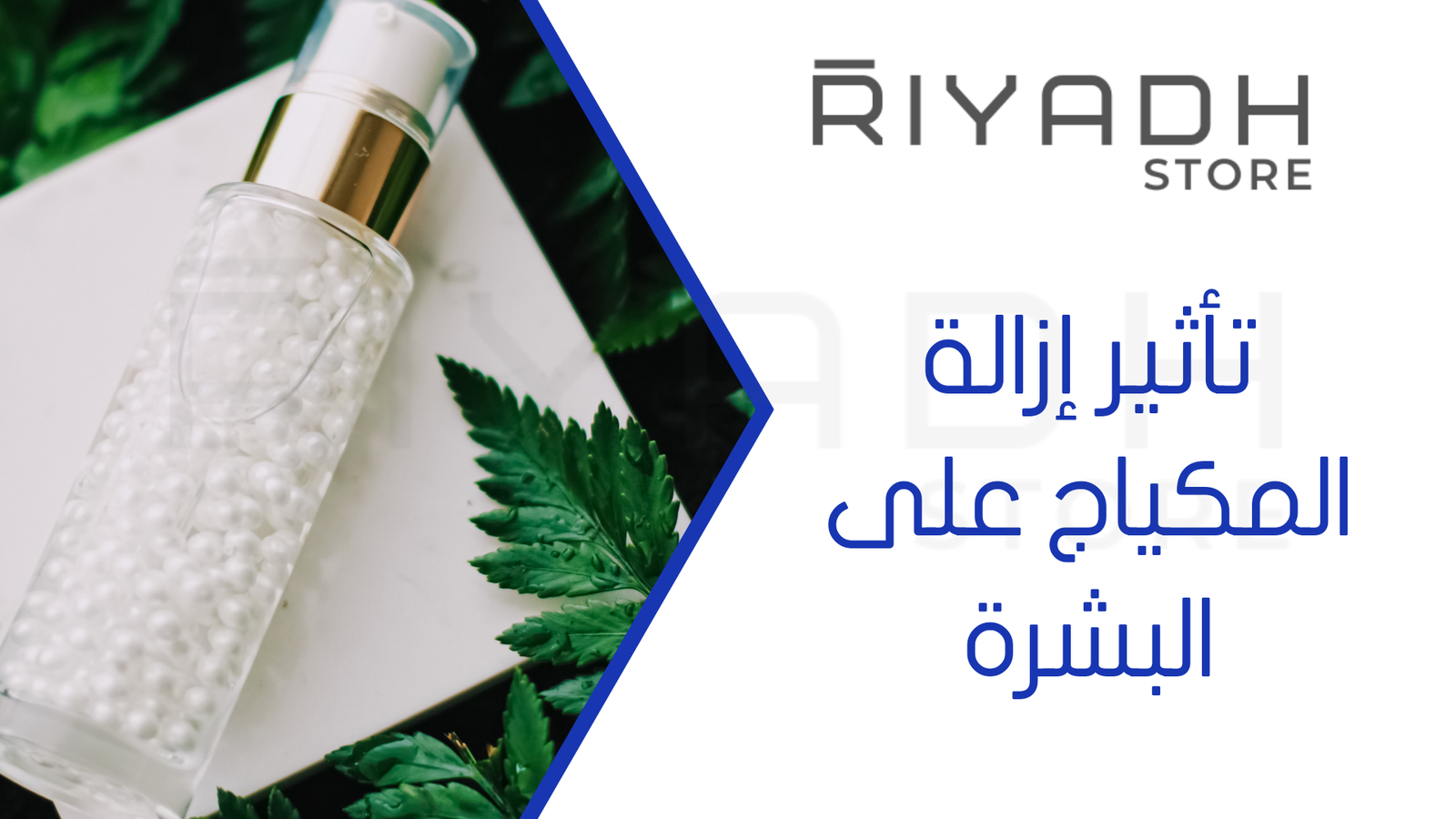 تأثير إزالة المكياج على البشرة