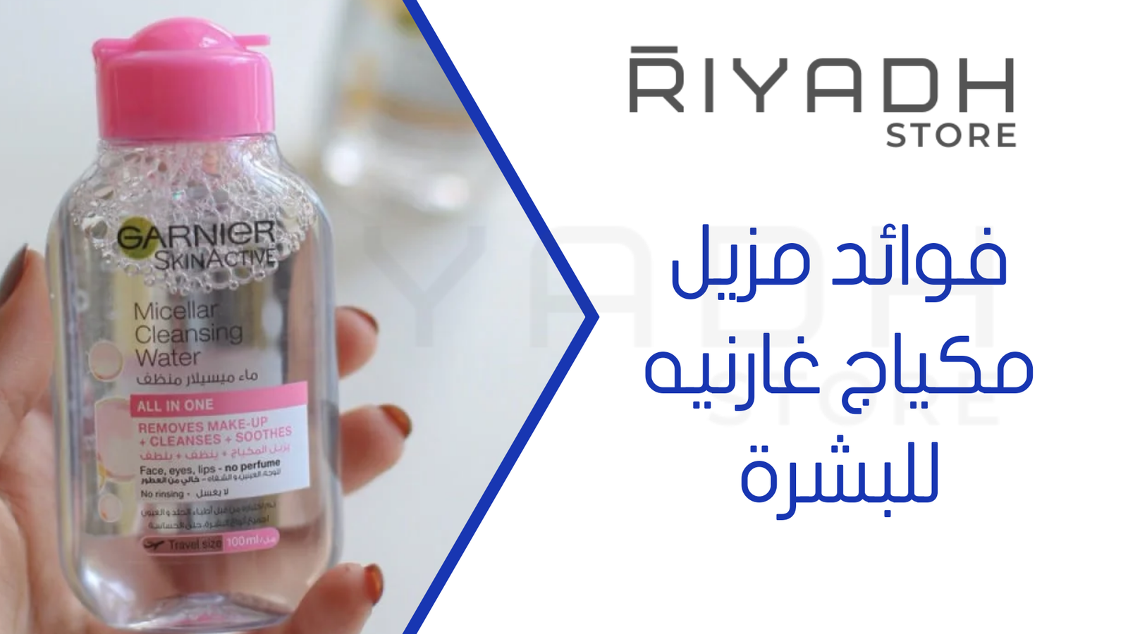فوائد مزيل مكياج غارنيه للبشرة