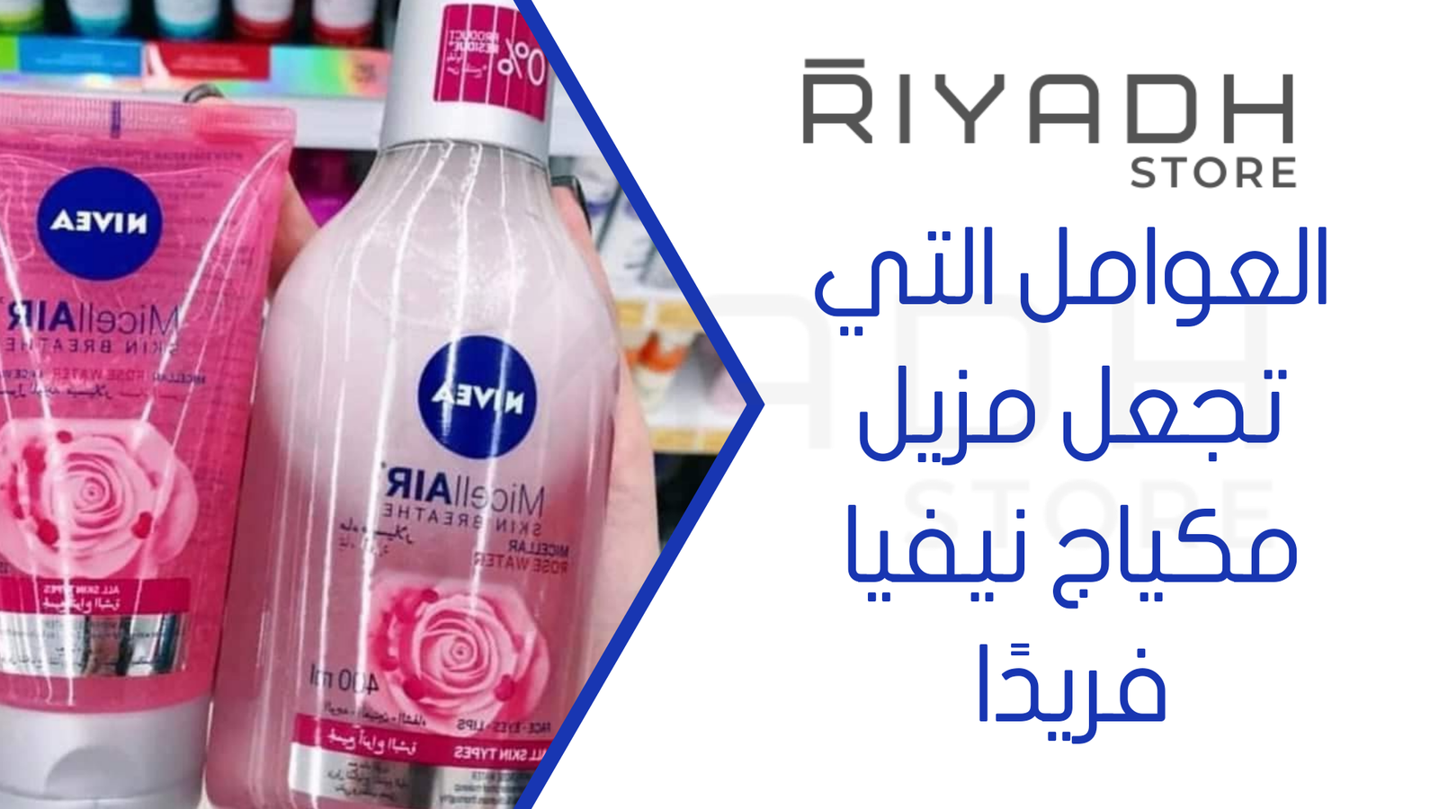 العوامل التي تجعل مزيل مكياج نيفيا فريدًا