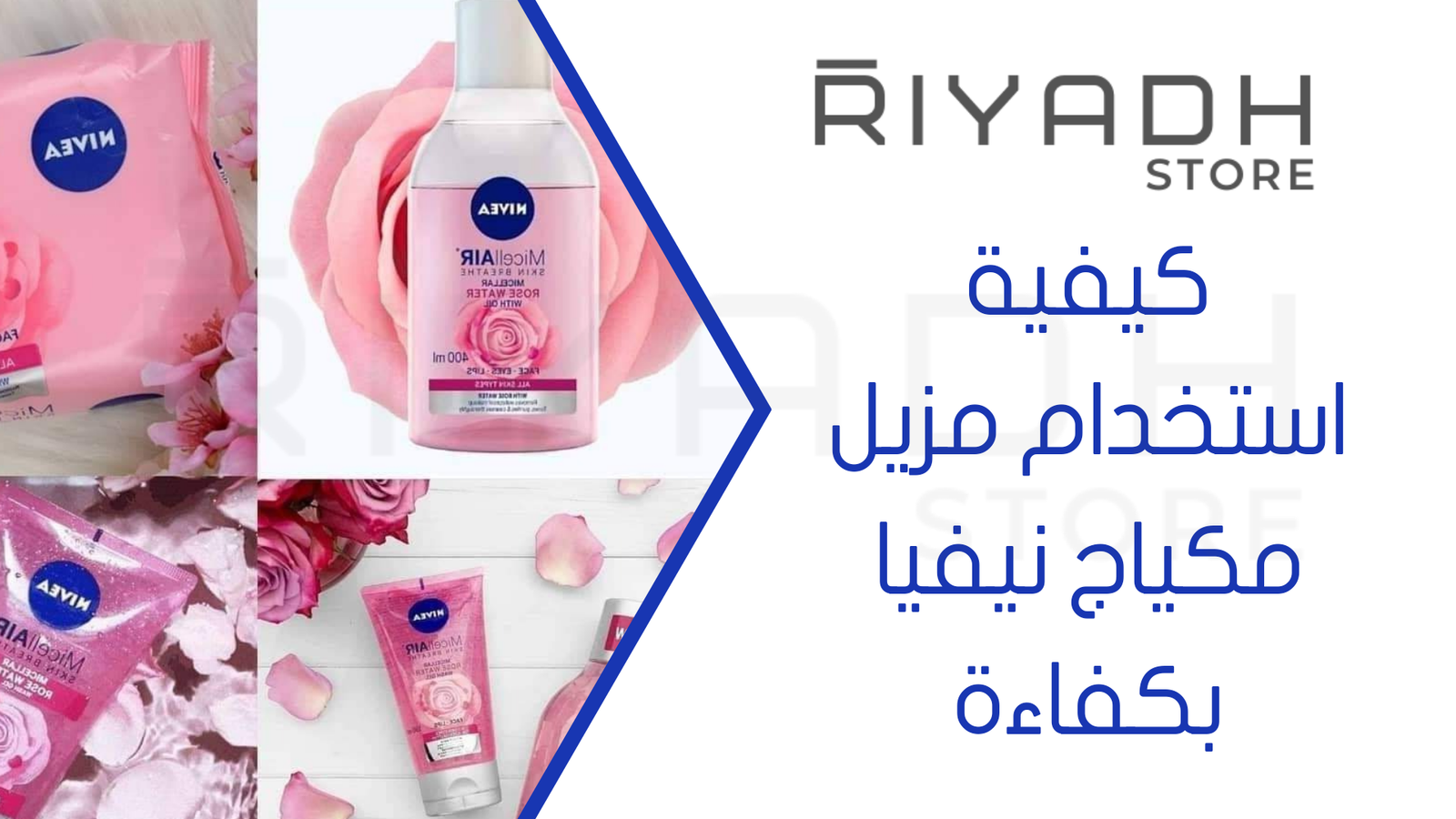 كيفية استخدام مزيل مكياج نيفيا بكفاءة