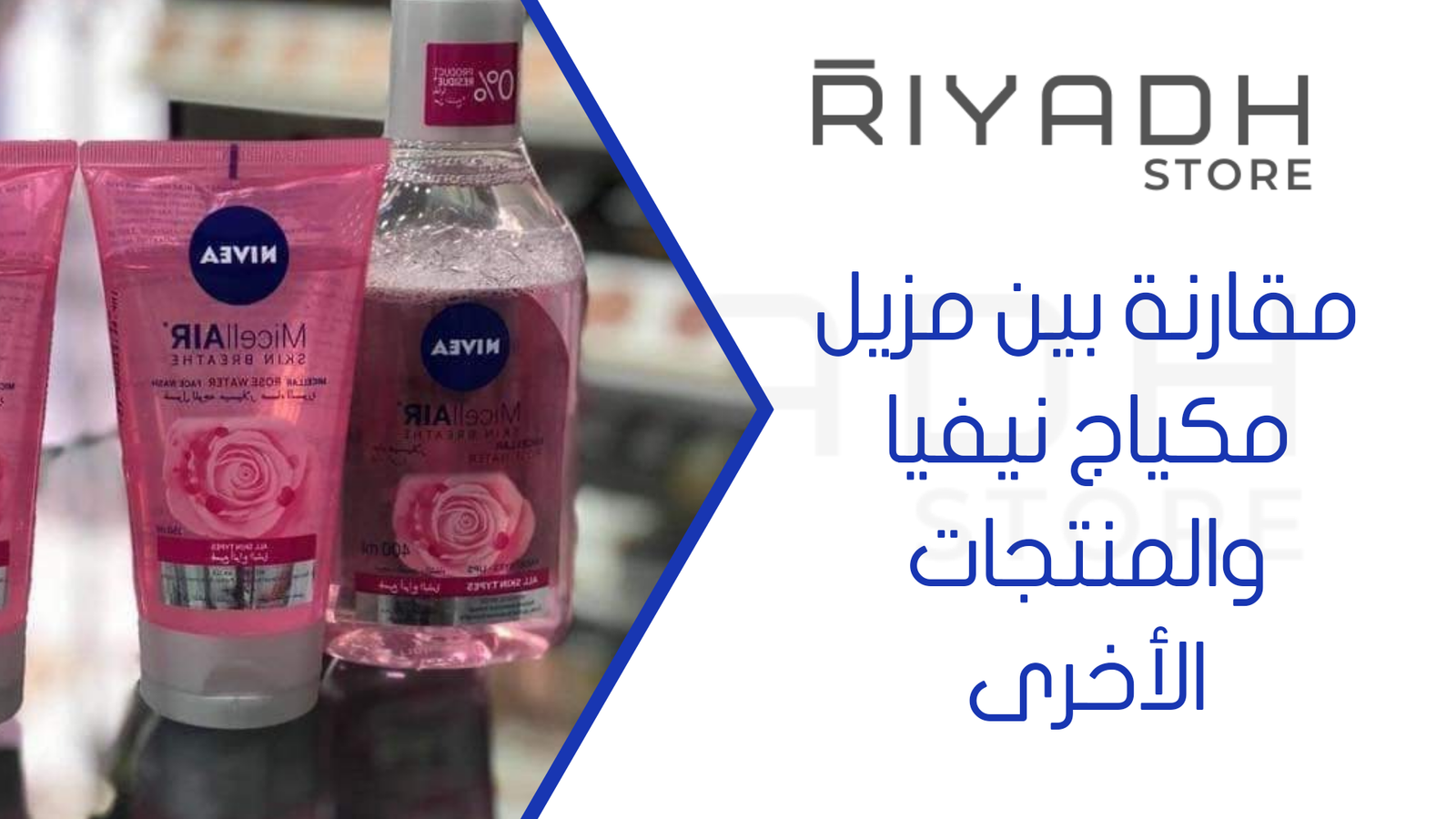 مقارنة بين مزيل مكياج نيفيا والمنتجات الأخرى