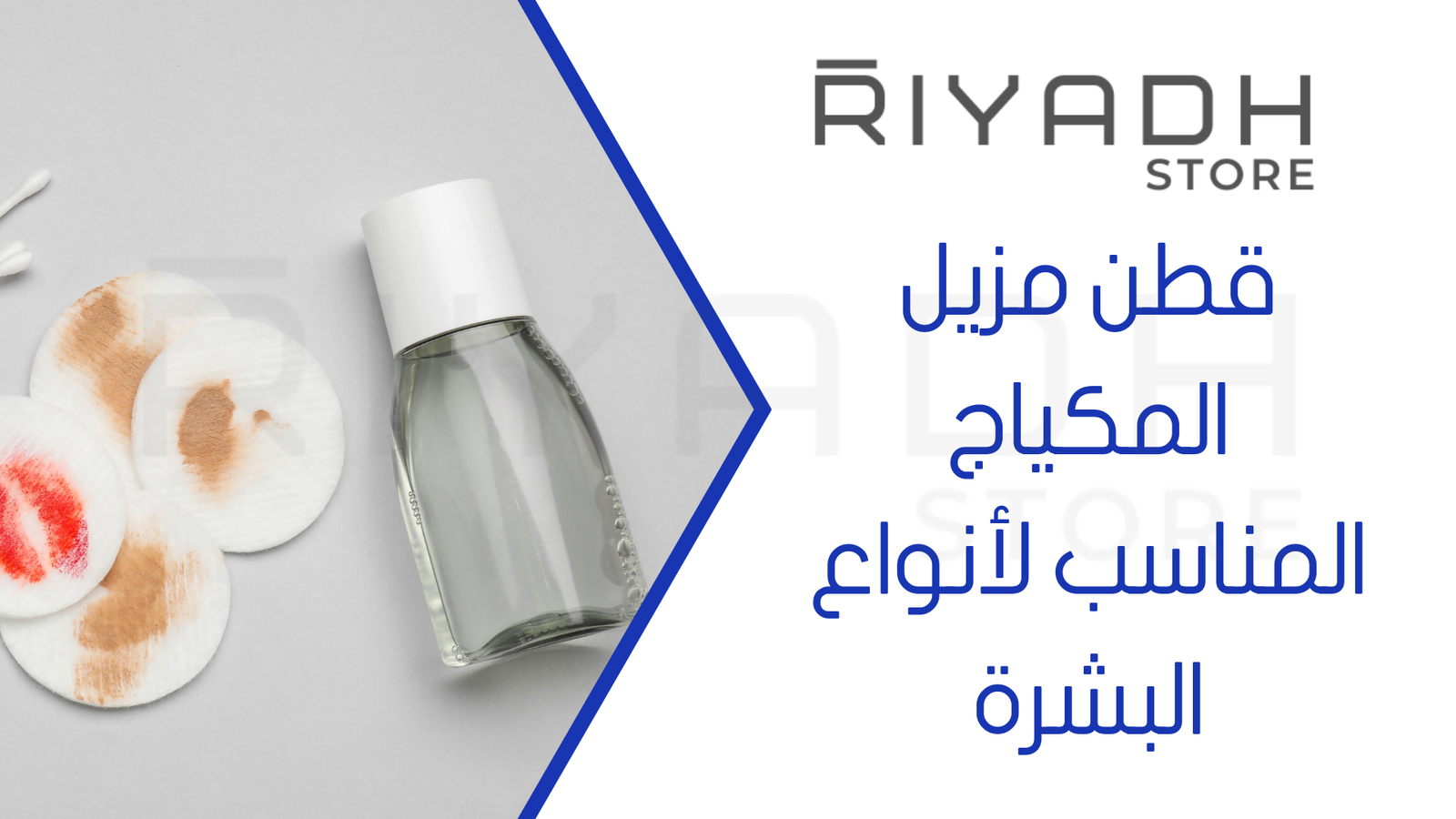 قطن مزيل المكياج المناسب لأنواع البشرة