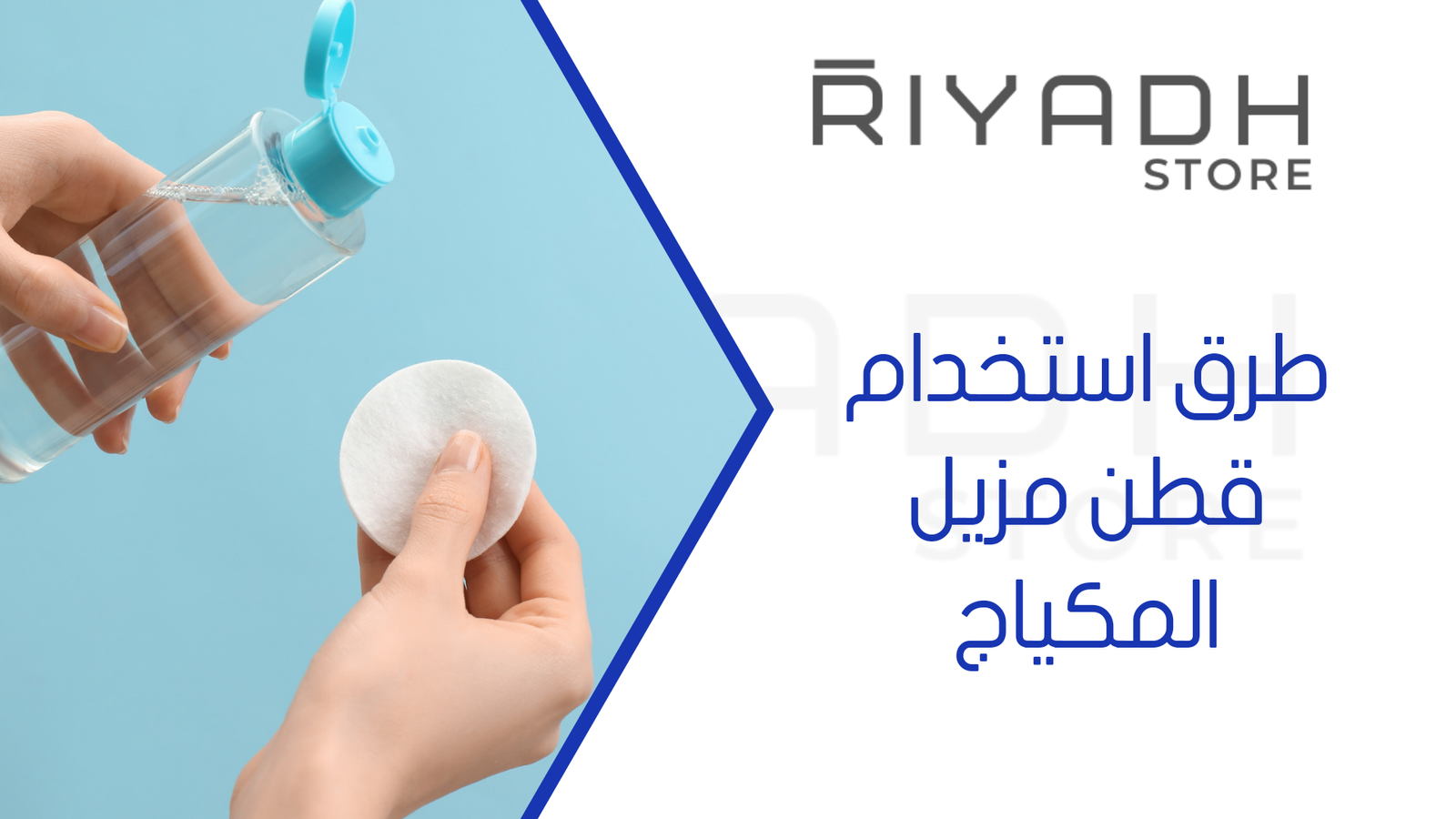 طرق استخدام قطن مزيل المكياج