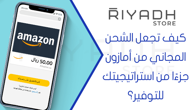 كوبون خصم أمازون + شحن مجاني