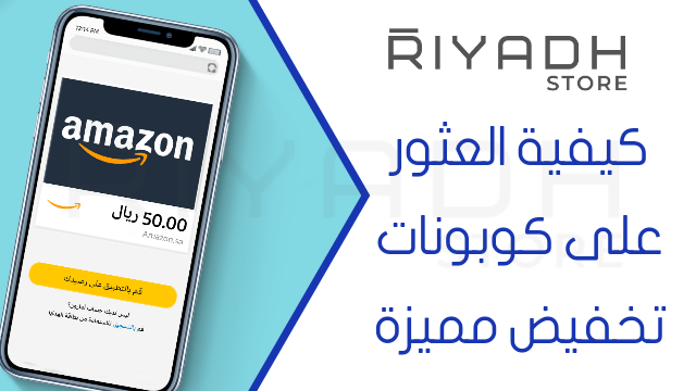 كود خصم أمازون الرياض