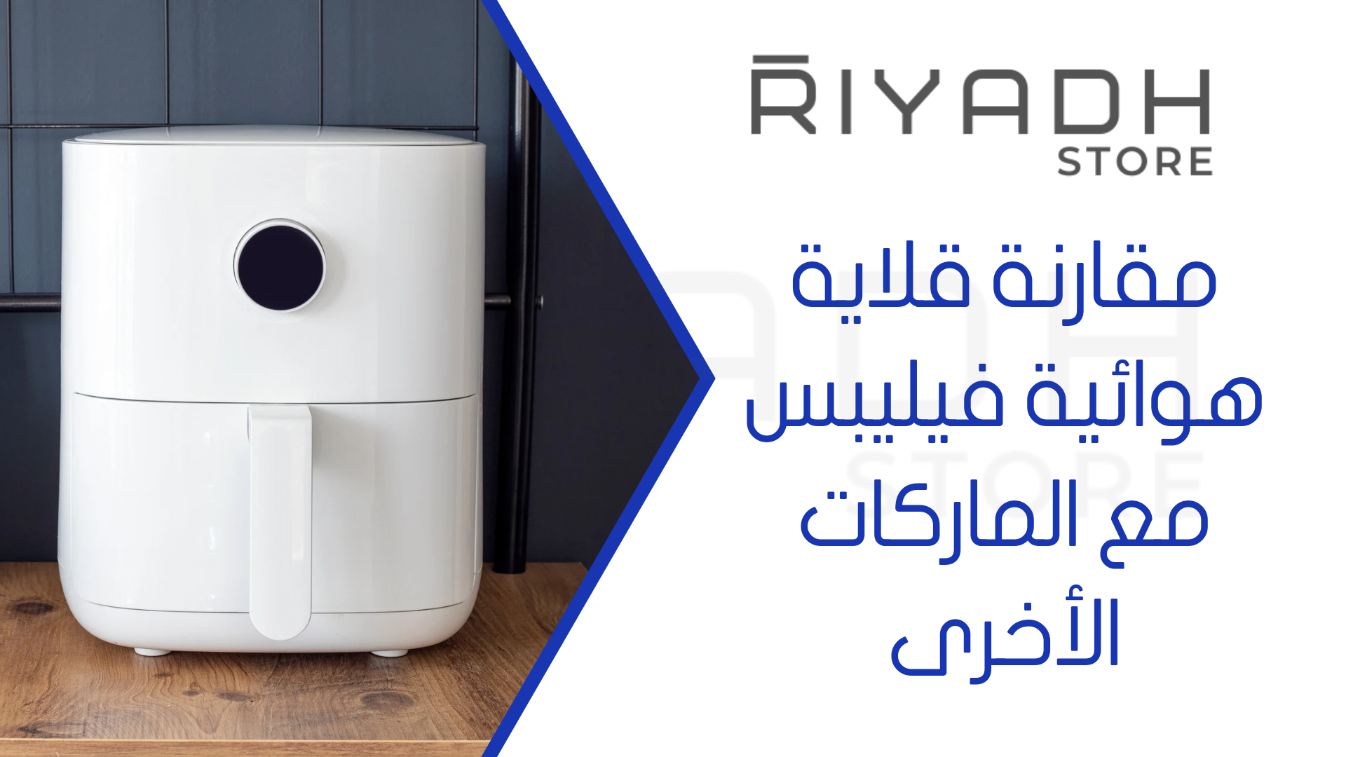 مقارنة قلاية هوائية فيليبس مع الماركات الأخرى