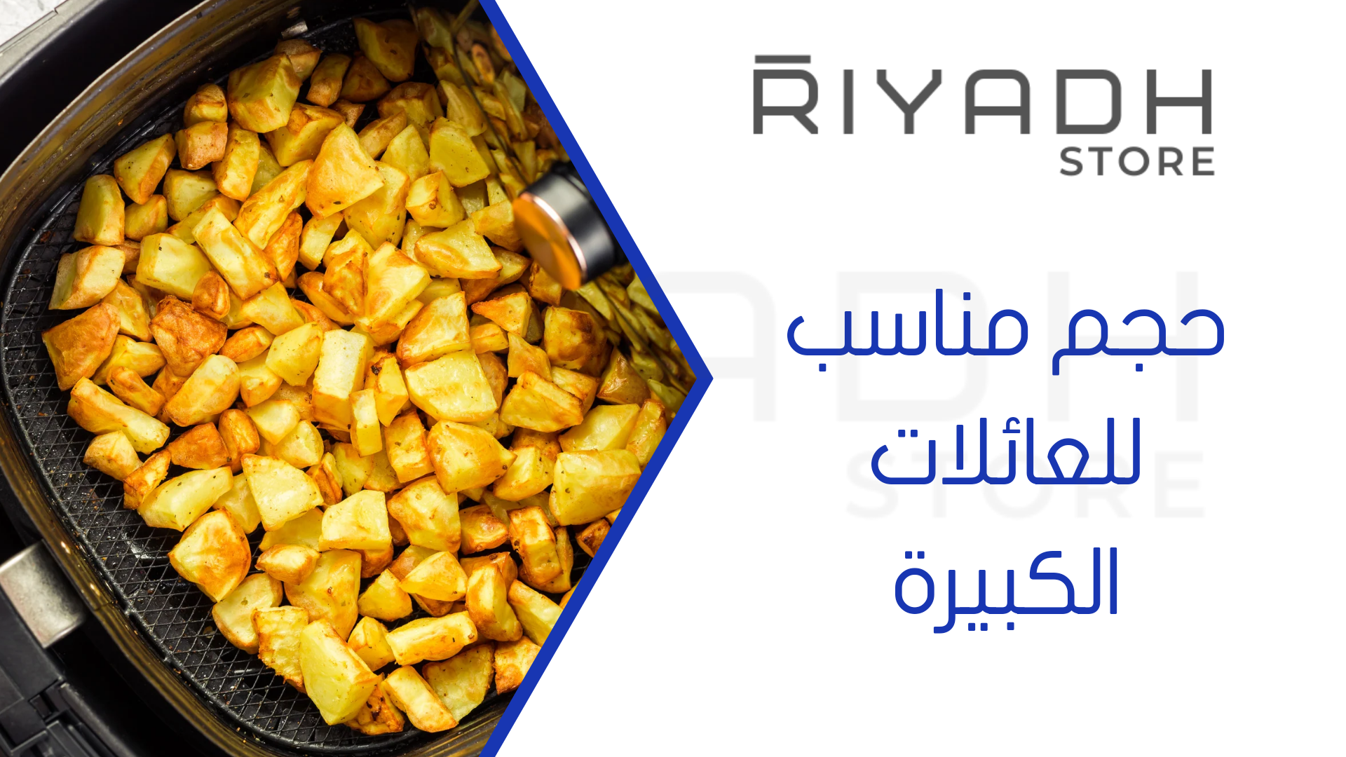 حجم مناسب للعائلات الكبيرة