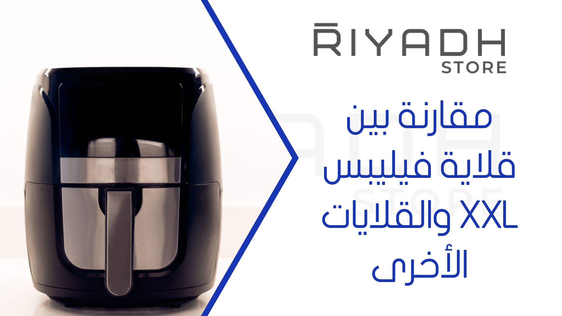 مقارنة بين قلاية فيليبس XXL والقلايات الأخرى