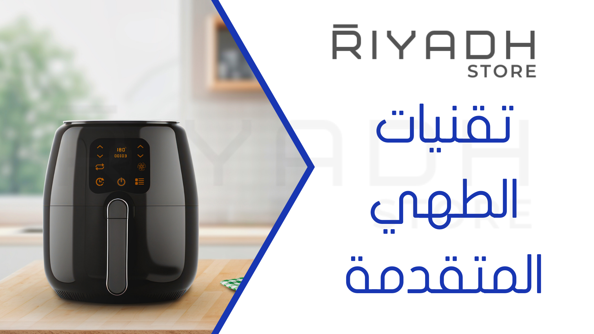 تقنيات الطهي المتقدمة