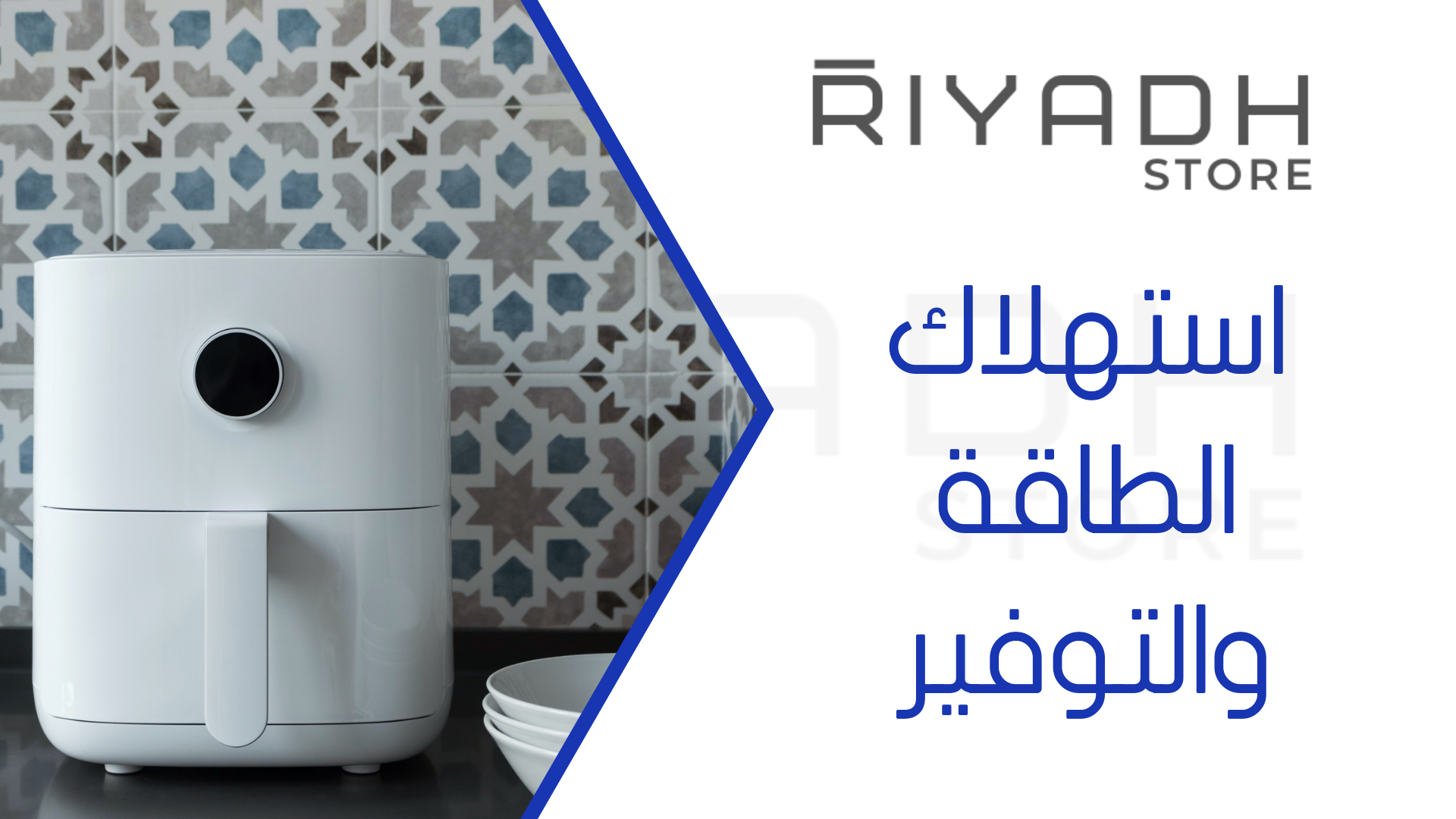 استهلاك الطاقة والتوفير