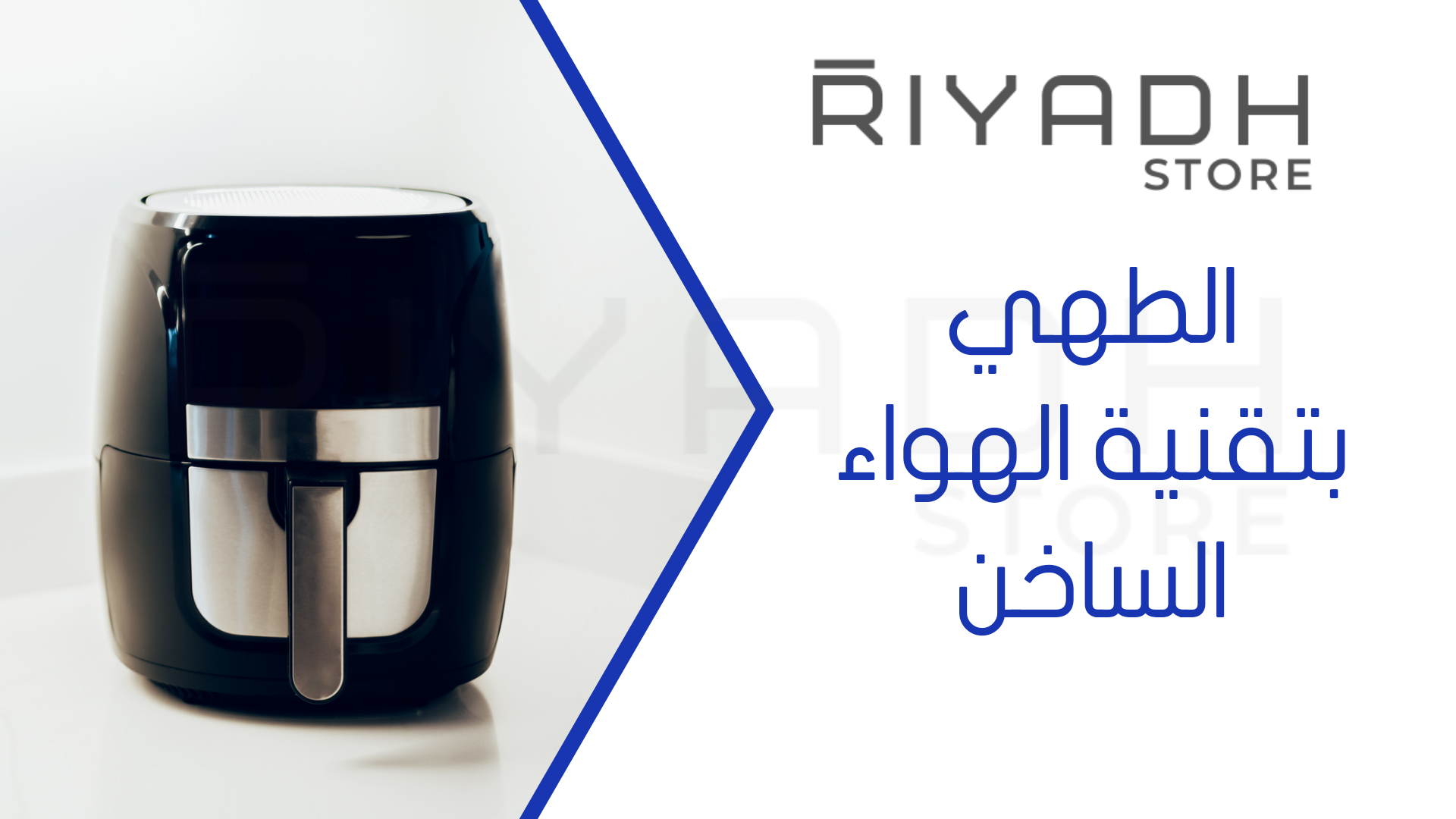 الطهي بتقنية الهواء الساخن