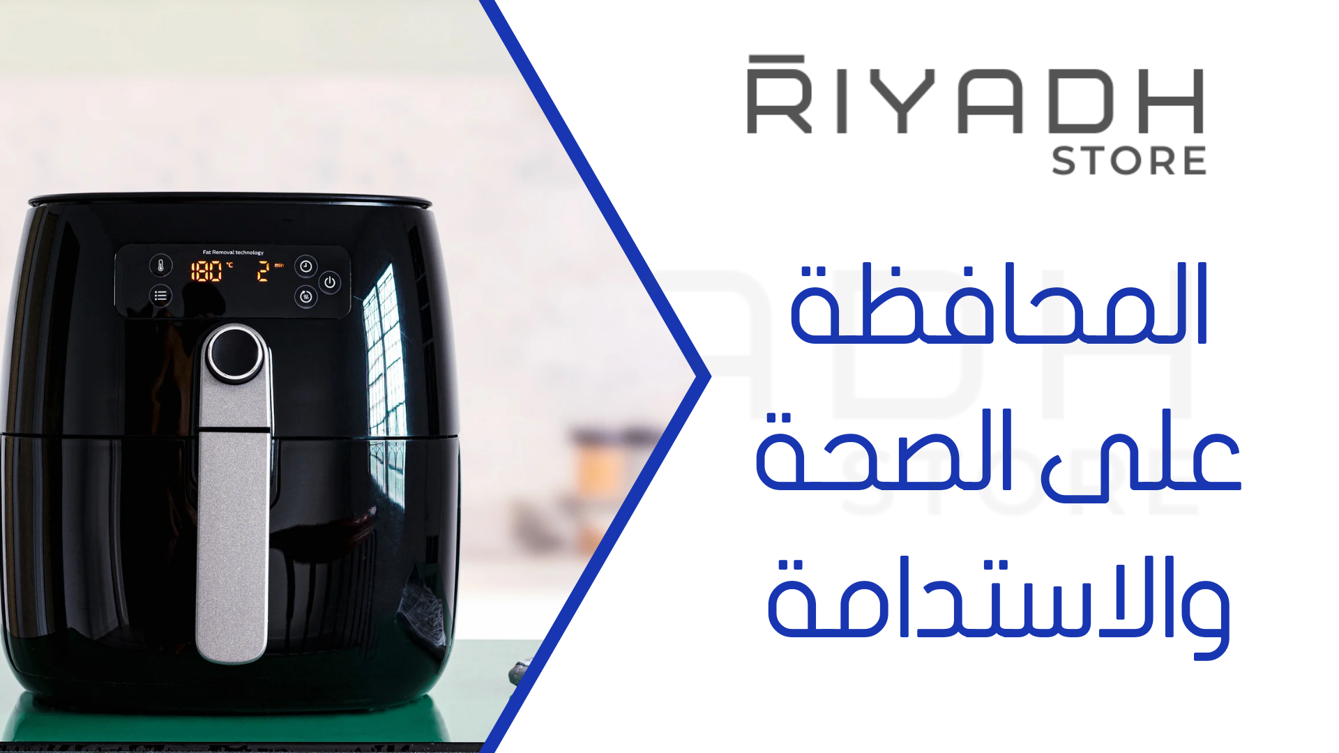 المحافظة على الصحة والاستدامة