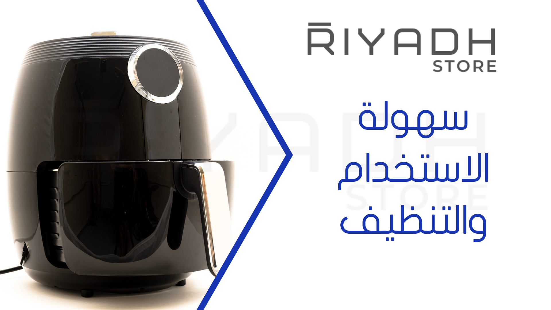 سهولة الاستخدام والتنظيف