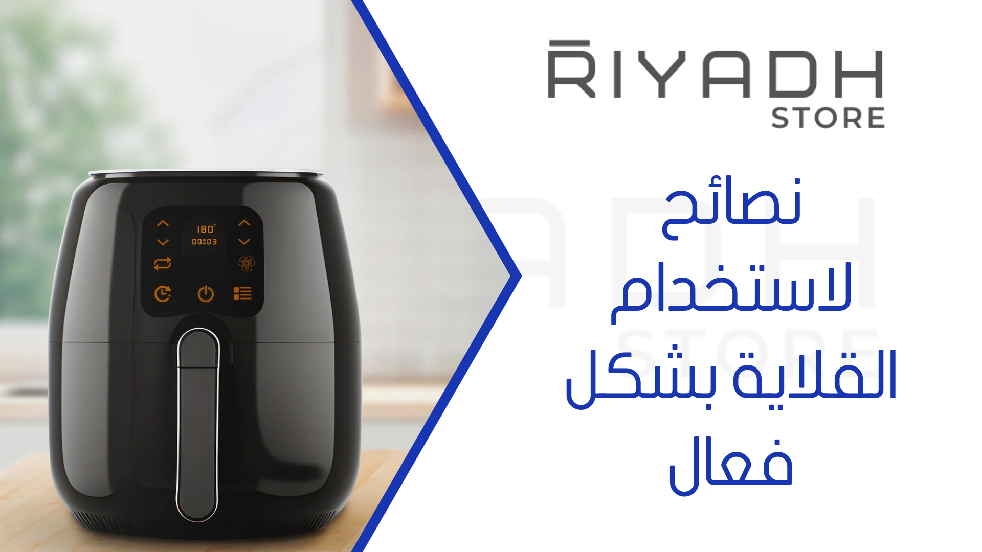 نصائح لاستخدام القلاية بشكل فعال