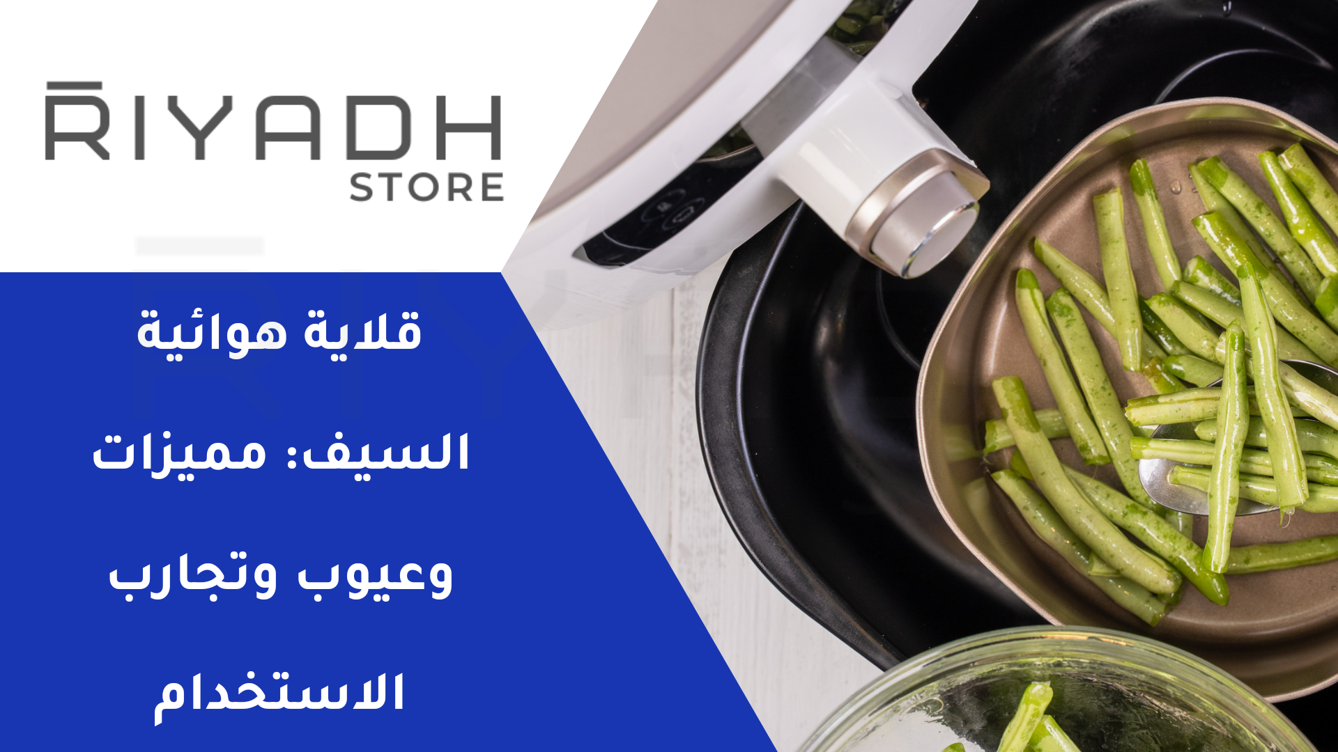 قلاية هوائية السيف: مميزات وعيوب وتجارب الاستخدام