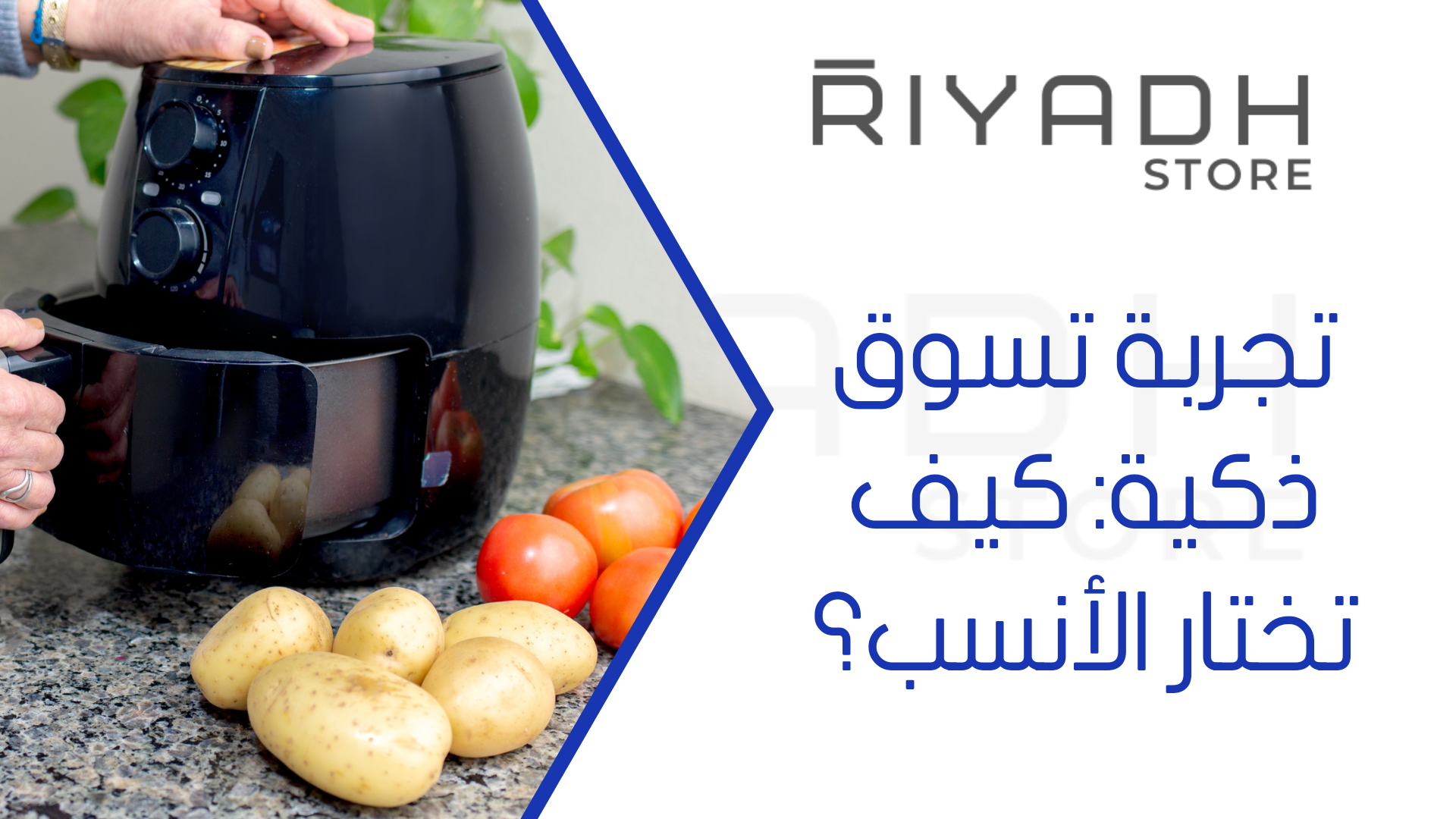 تجربة تسوق ذكية: كيف تختار الأنسب؟