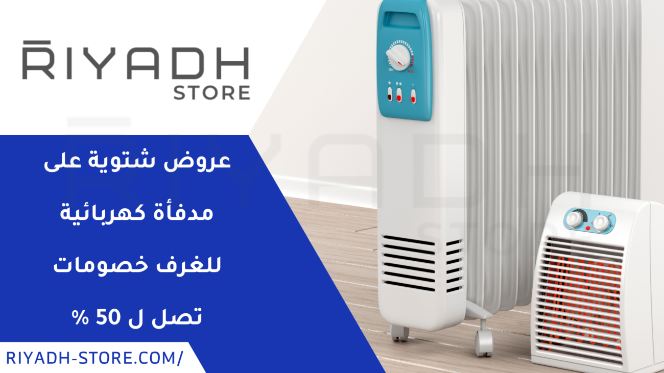 عروض شتوية على مدفأة كهربائية للغرف خصومات تصل ل 50 %