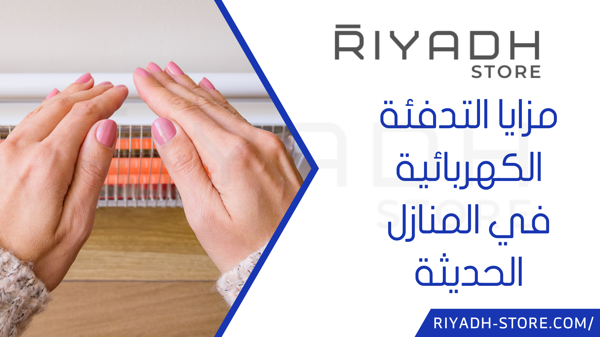 مزايا التدفئة الكهربائية في المنازل الحديثة