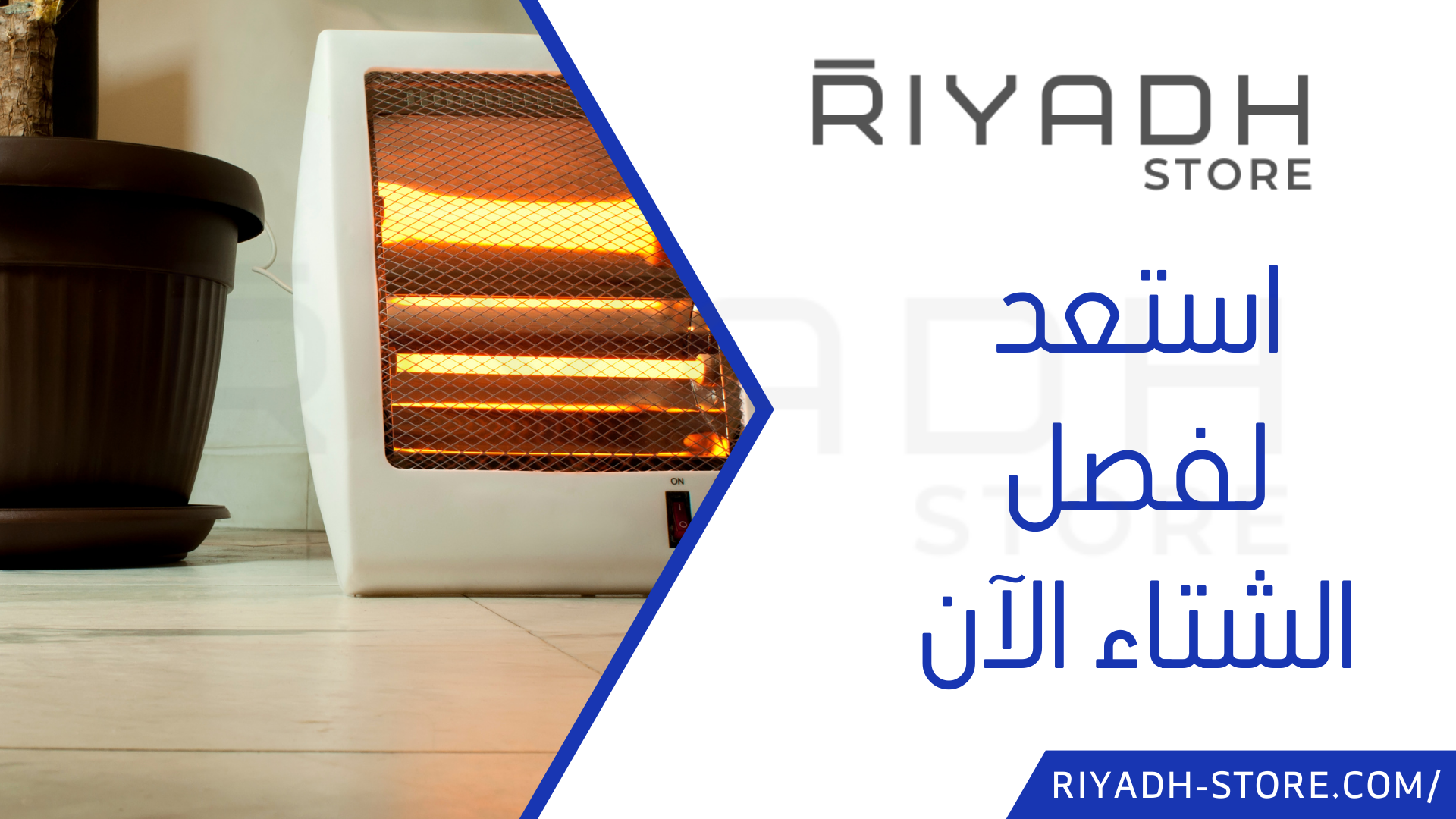 استعد لفصل الشتاء الآن