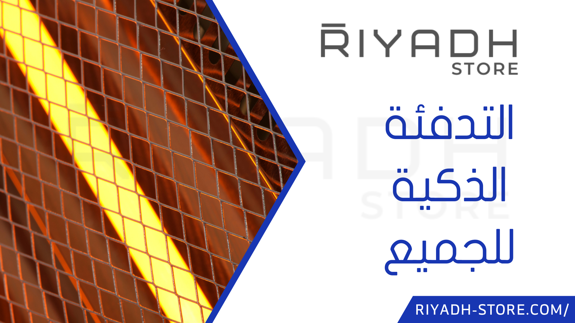 التدفئة الذكية للجميع