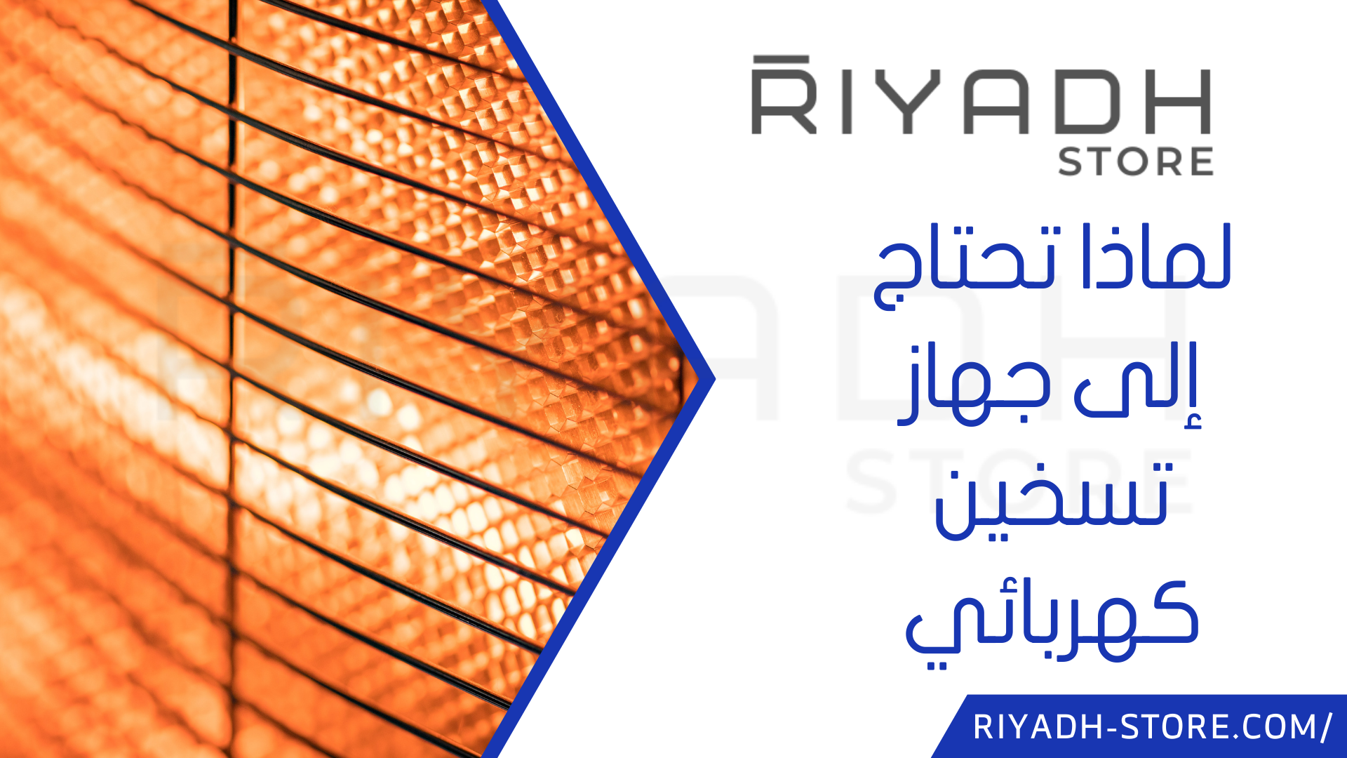 لماذا تحتاج إلى جهاز تسخين كهربائي