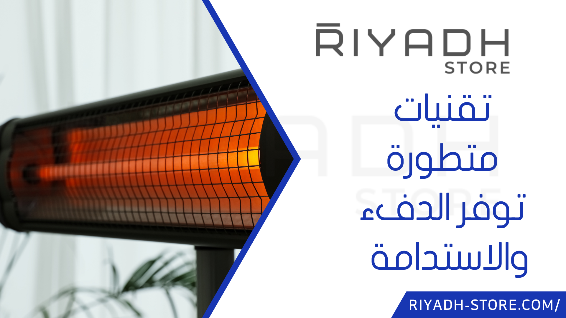 تقنيات متطورة توفر الدفء والاستدامة  