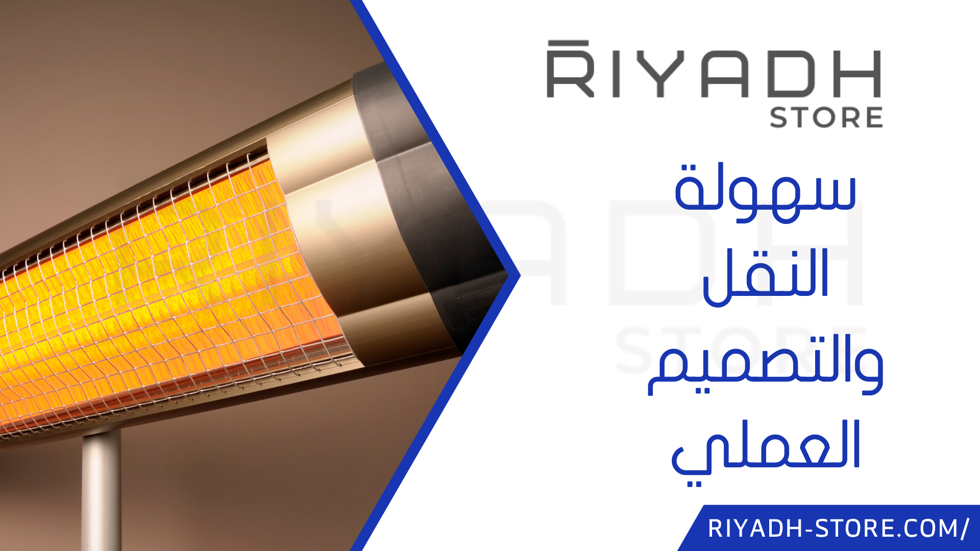 سهولة النقل والتصميم العملي