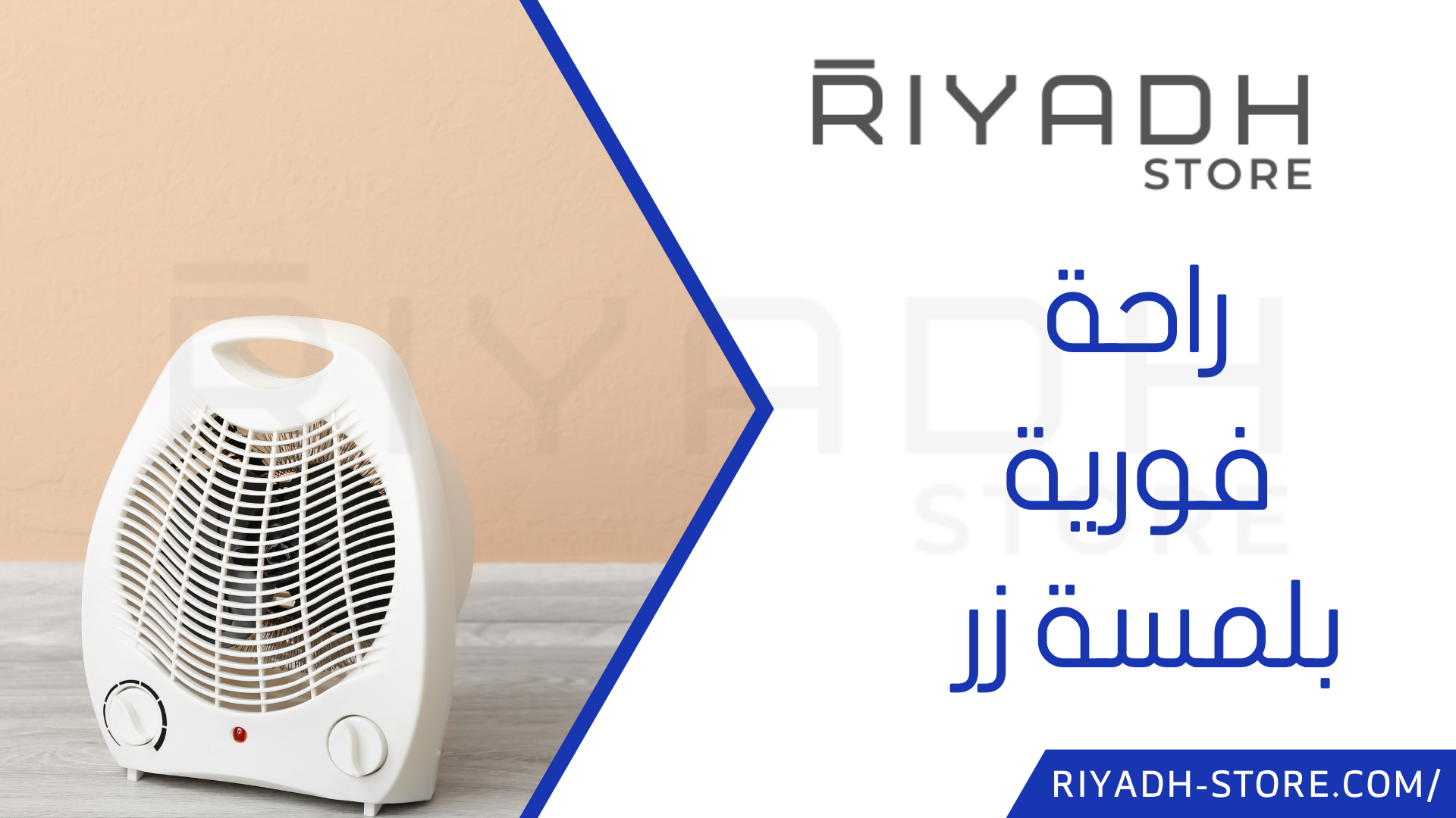 راحة فورية بلمسة زر