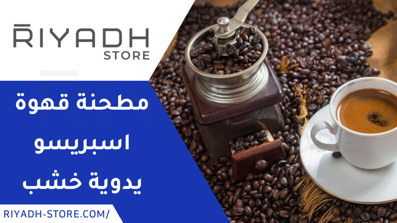 مطحنة قهوة اسبريسو