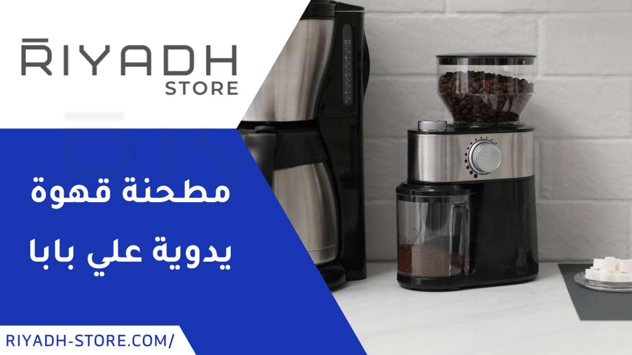 مطحنة قهوة يدوية