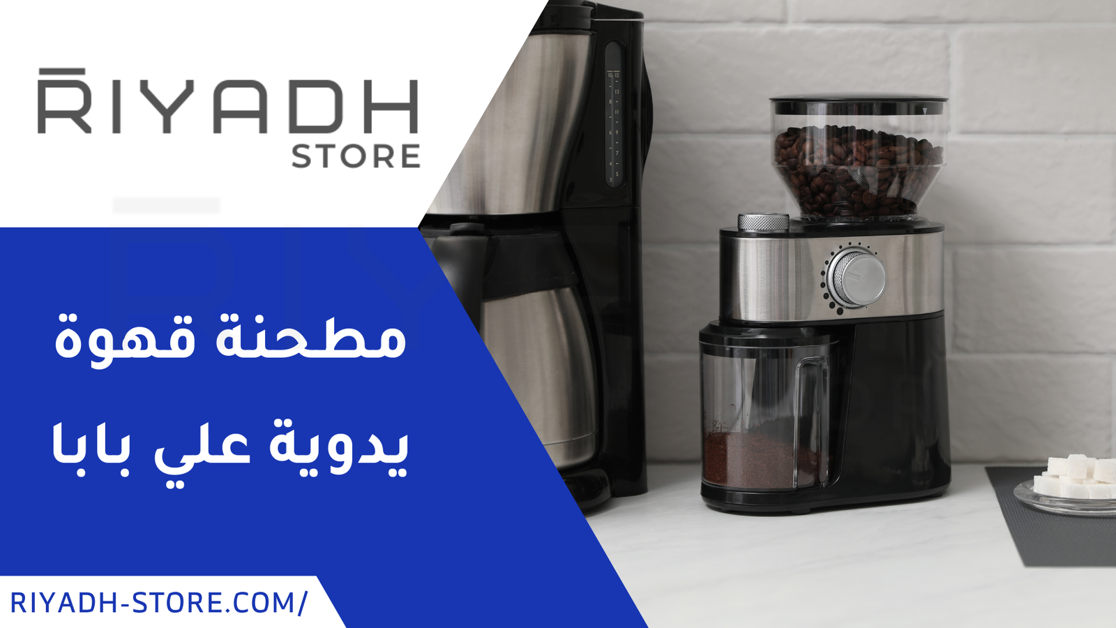 مطحنة قهوة يدوية علي بابا