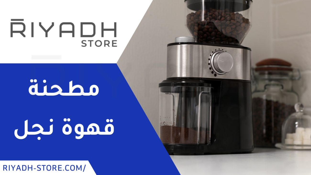 مطحنة قهوة نجل