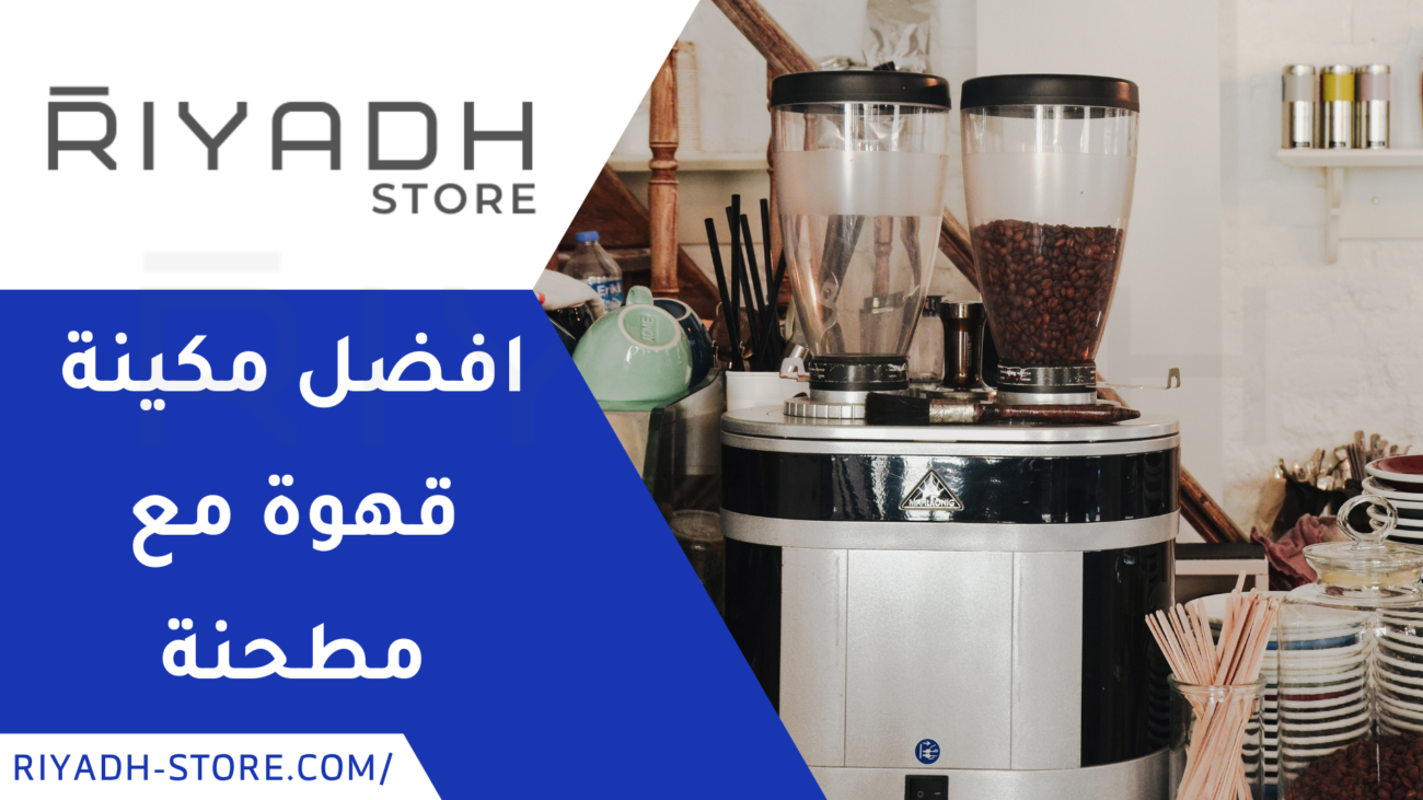 مكينة قهوة مع مطحنة